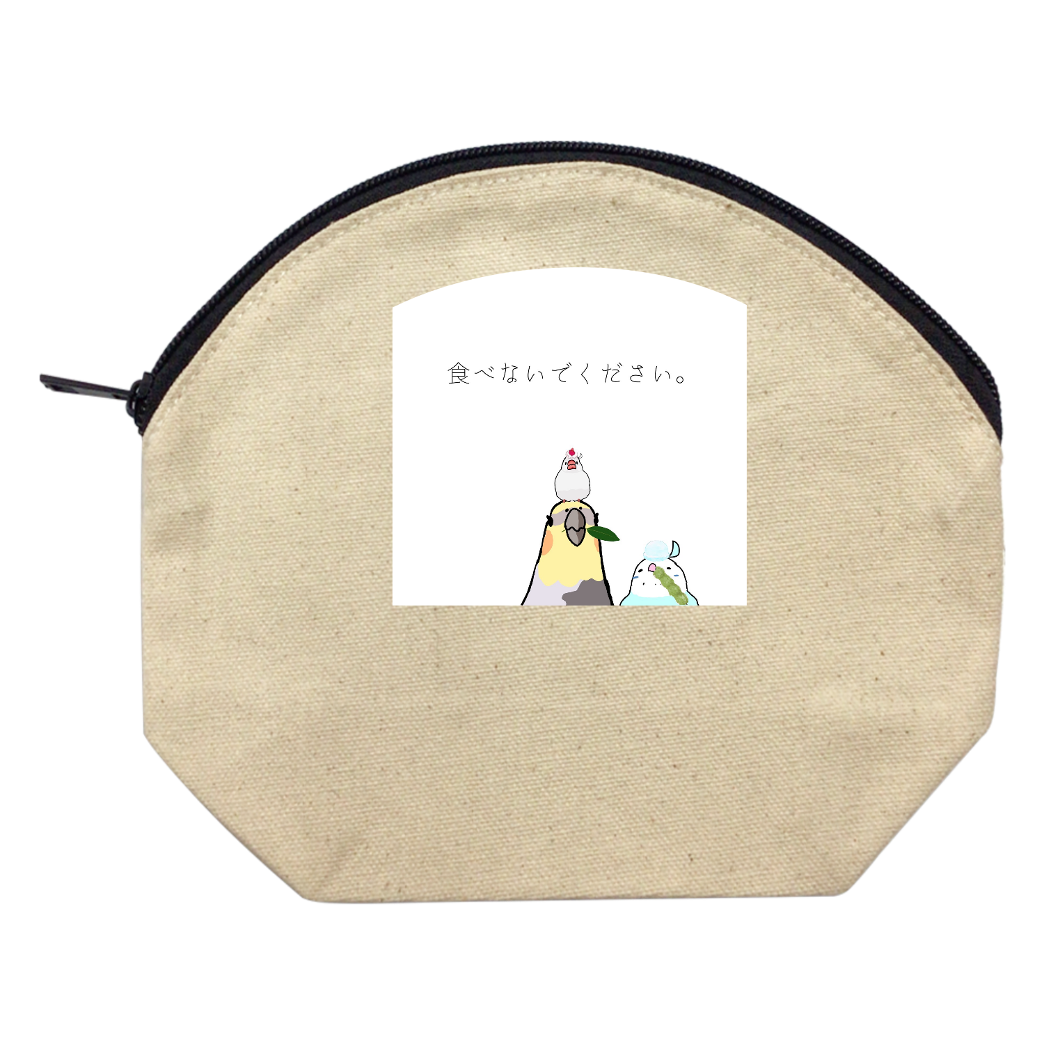「食べないでください。」（圧） キャンバスシェルポーチ