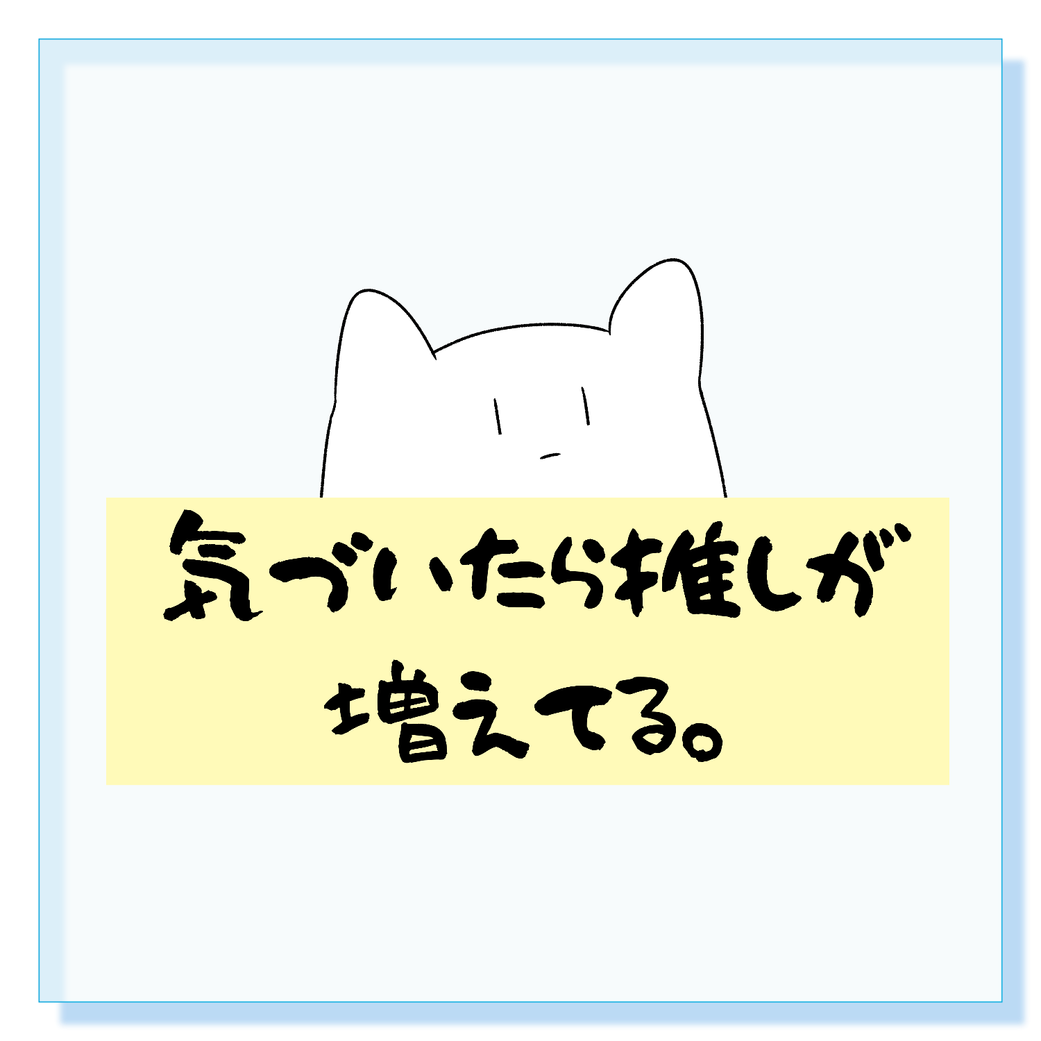 オタあるある？ 気づいたら推しって増えてるよね編 アクリルブロック (100 x 100mm)