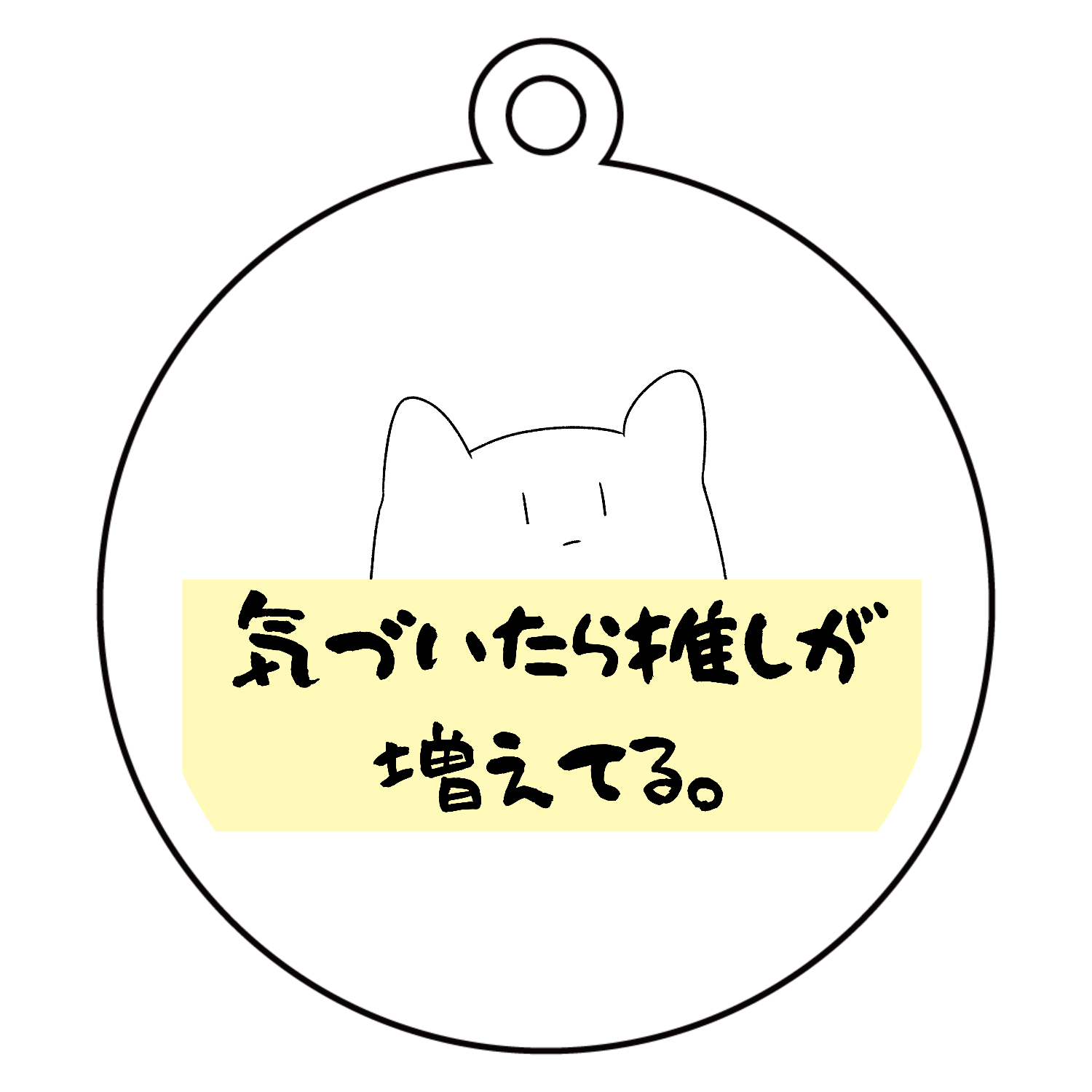 オタあるある？ 気づいたら推しって増えてるよね編 アクリルキーホルダー　丸型 (6cm)