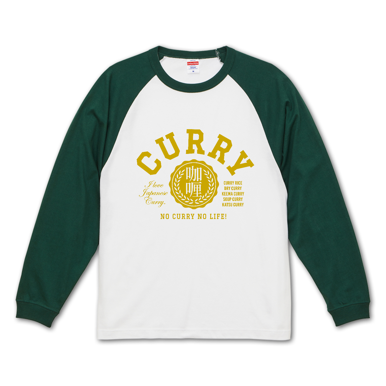 CURRY 咖喱 カレー大好き 2 ラグランロングスリーブTシャツ（1.6インチリブ）