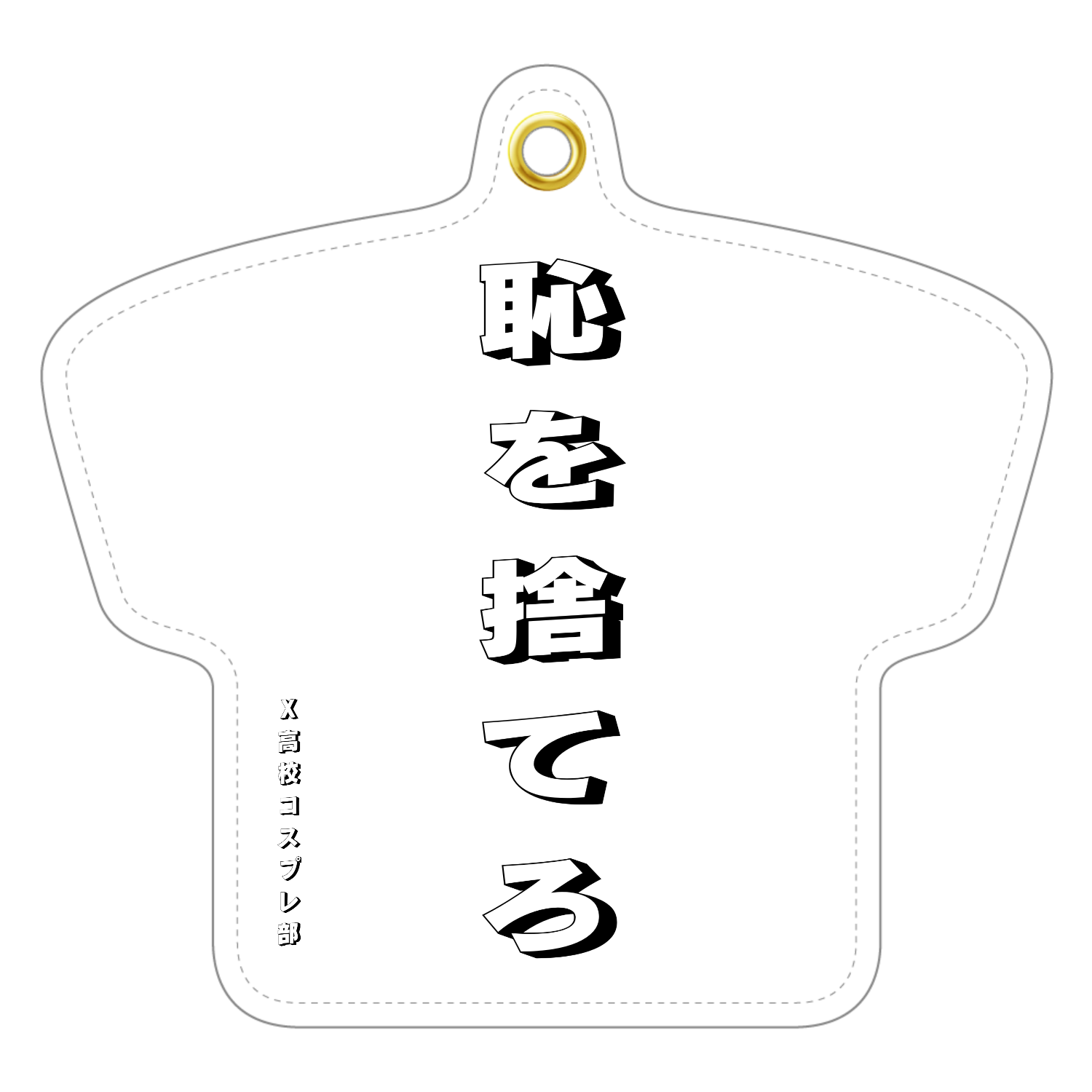 Tシャツキー：X高校シリーズレザーキーホルダー（Tシャツ型）1