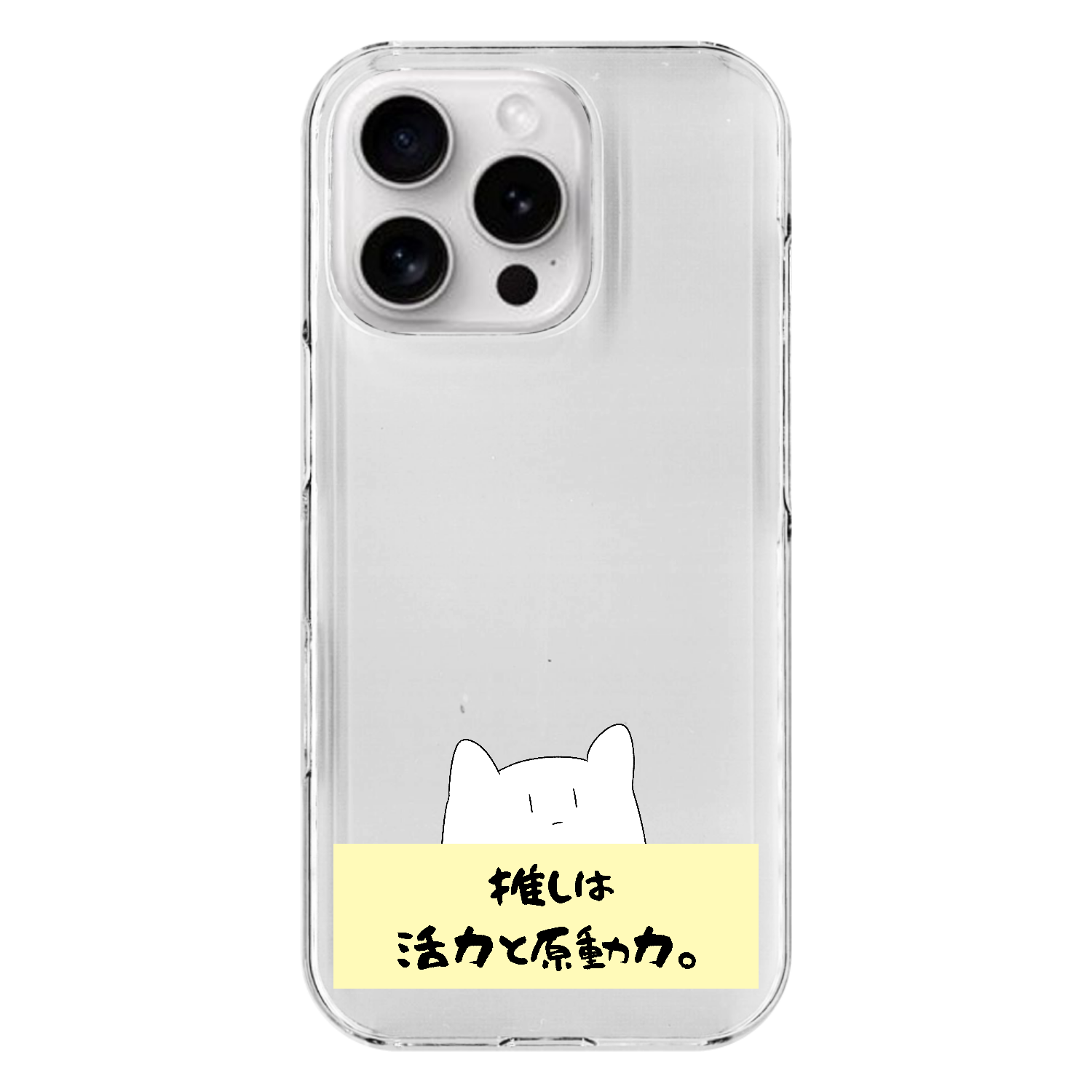 オタあるある 推しが理由だとなんでも出来るよね編 iPhone16 Pro (透明)(ハードケース)