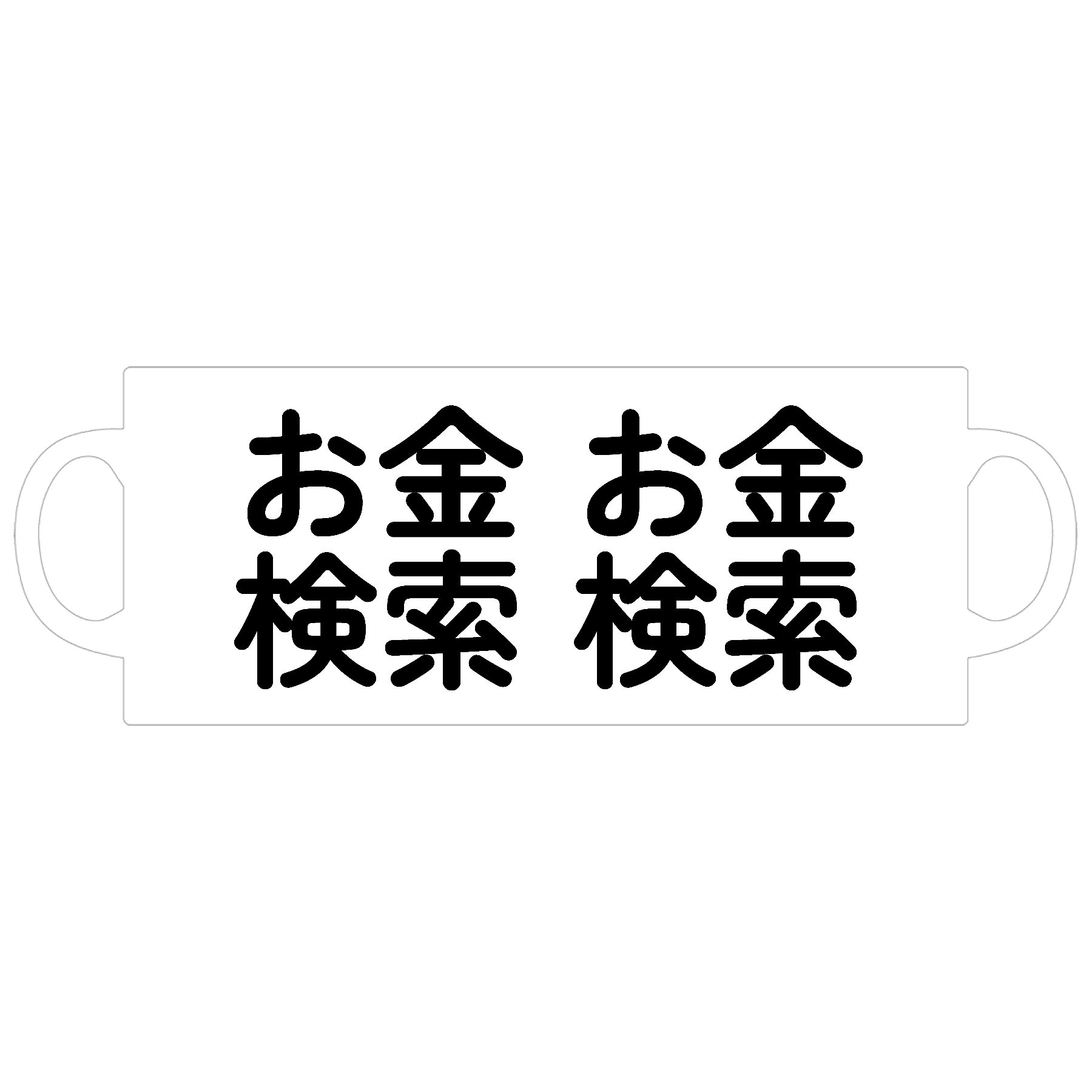 お金検索 公式グッズマグカップ  ホワイト1