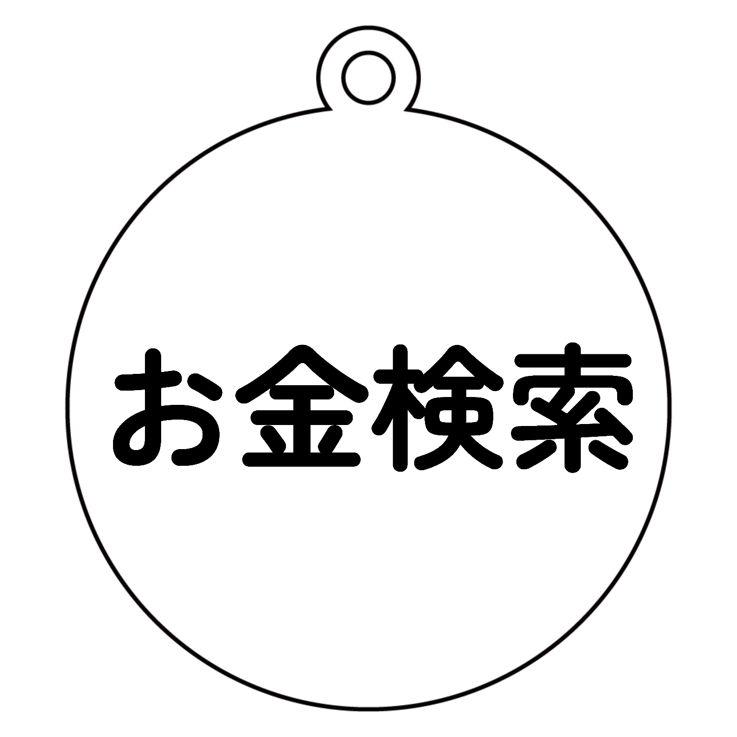 お金検索 公式グッズ アクリルキーホルダー　丸型 (6cm)