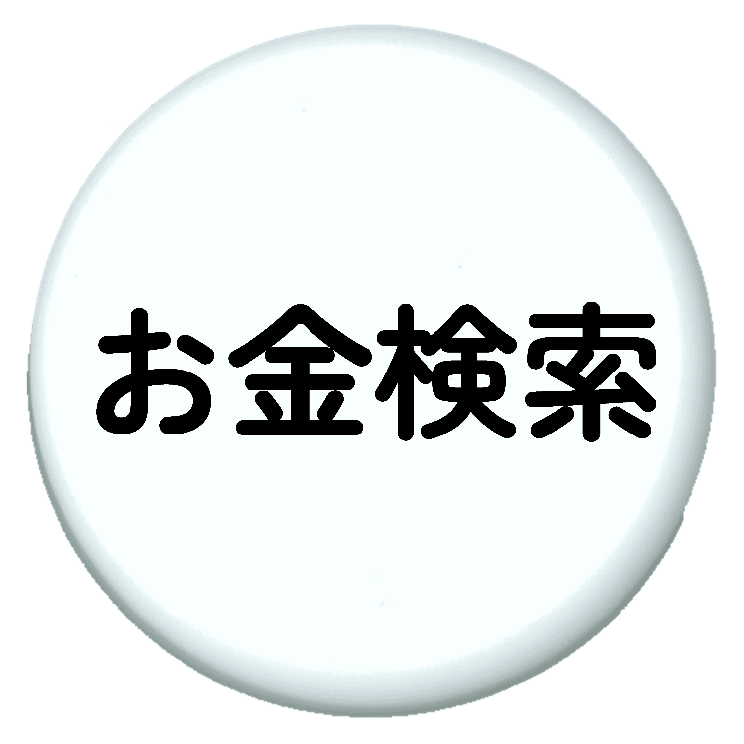 お金検索 公式グッズ プチ缶ソフト