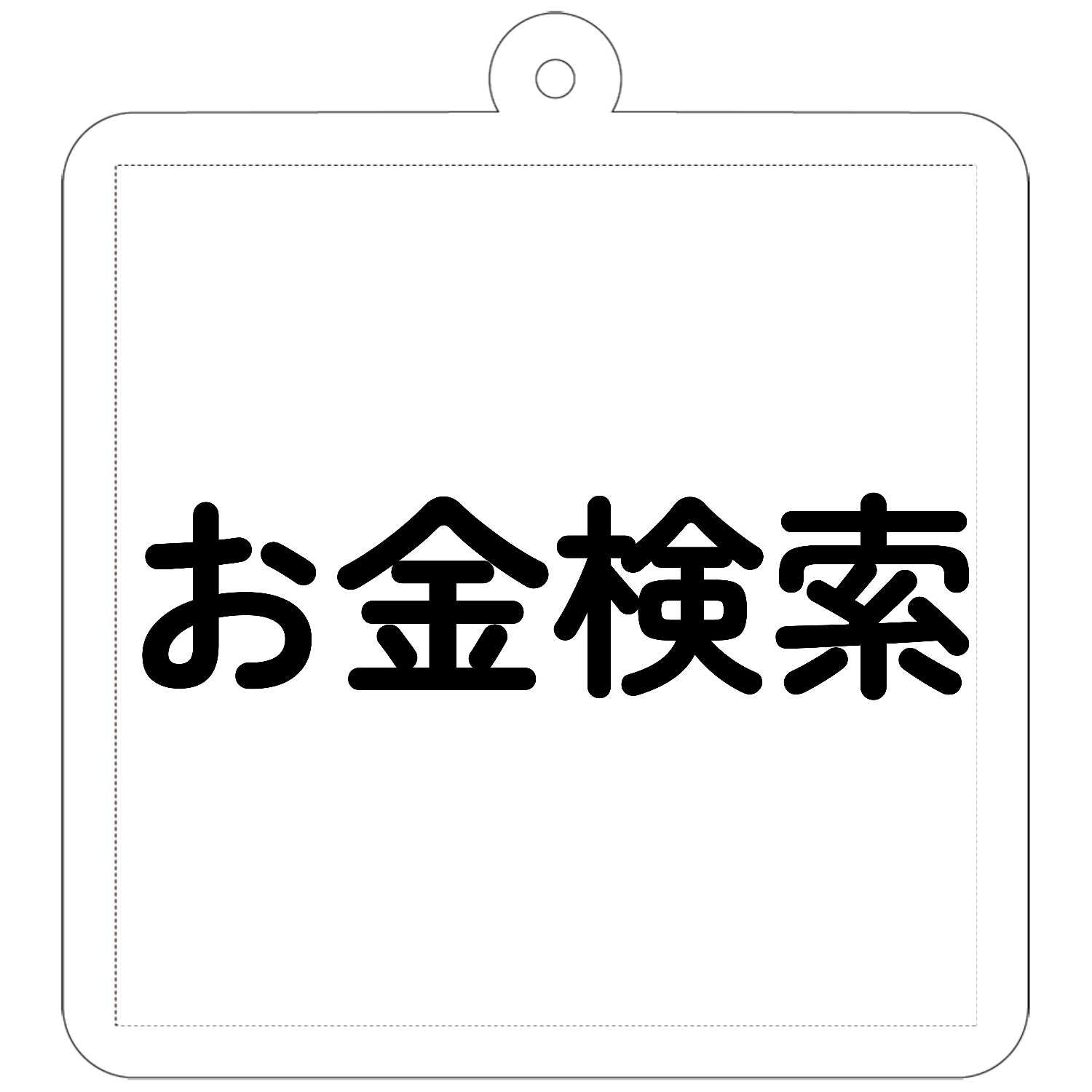 お金検索 公式グッズ 50×50mm アクリルキーホルダー(正方形)
