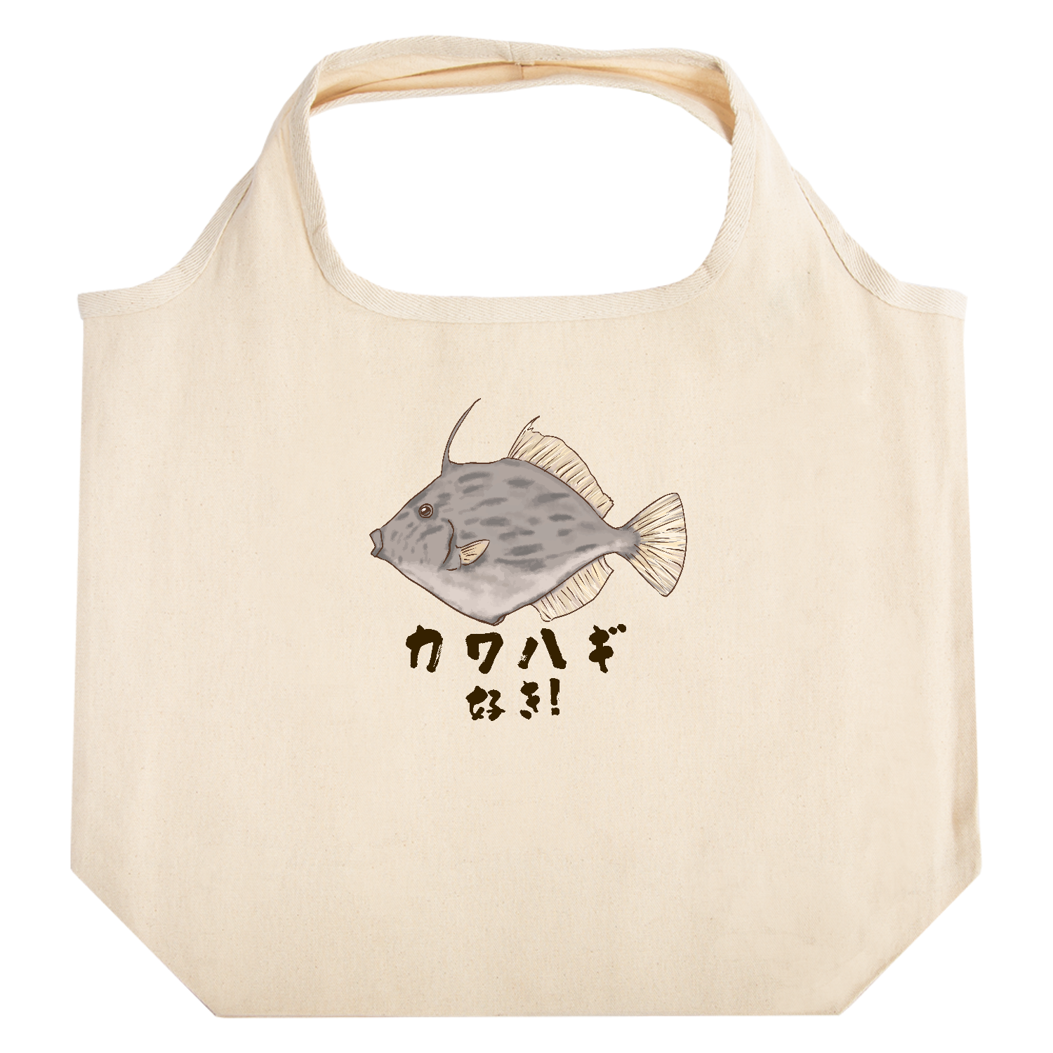 やっぱりカワハギが好き！ たためるマルシェ【白プリントあり】