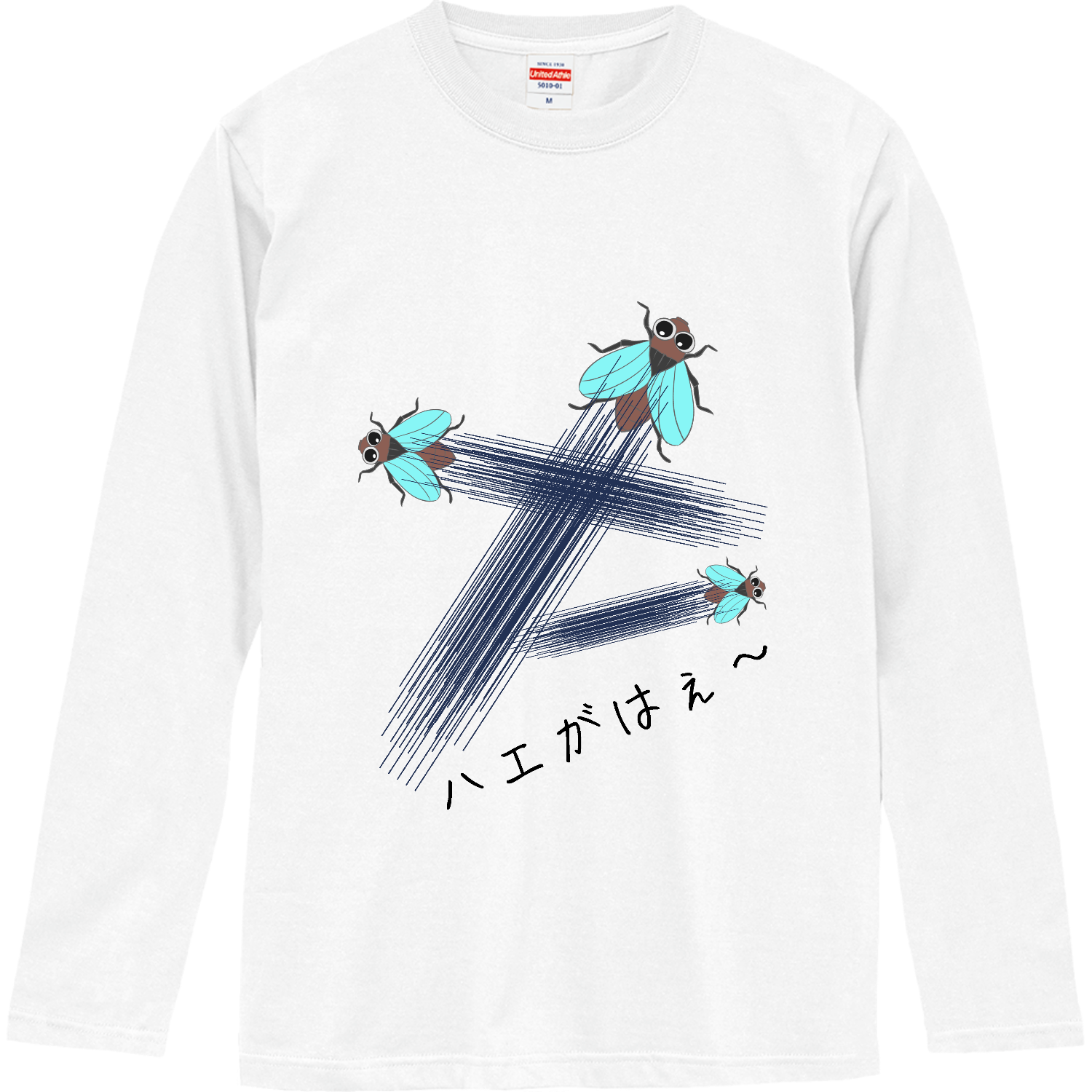 ハエがはえ〜 - 究極の親父ギャグ！ ロングスリーブTシャツ
