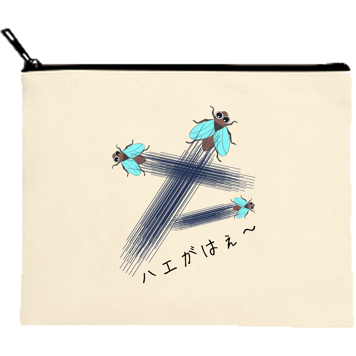 ハエがはえ〜 - 究極の親父ギャグ！ キャンバスポーチ（M）【白プリント有】