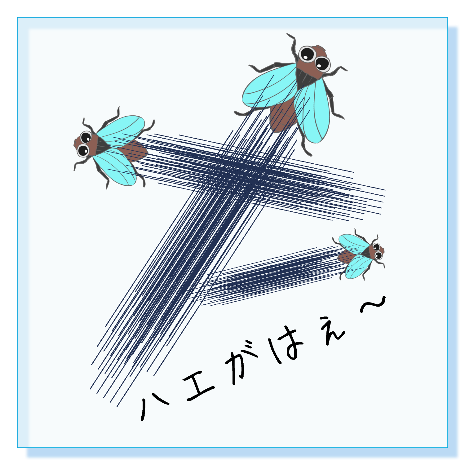 ハエがはえ〜 - 究極の親父ギャグ！ アクリルブロック (100 x 100mm)