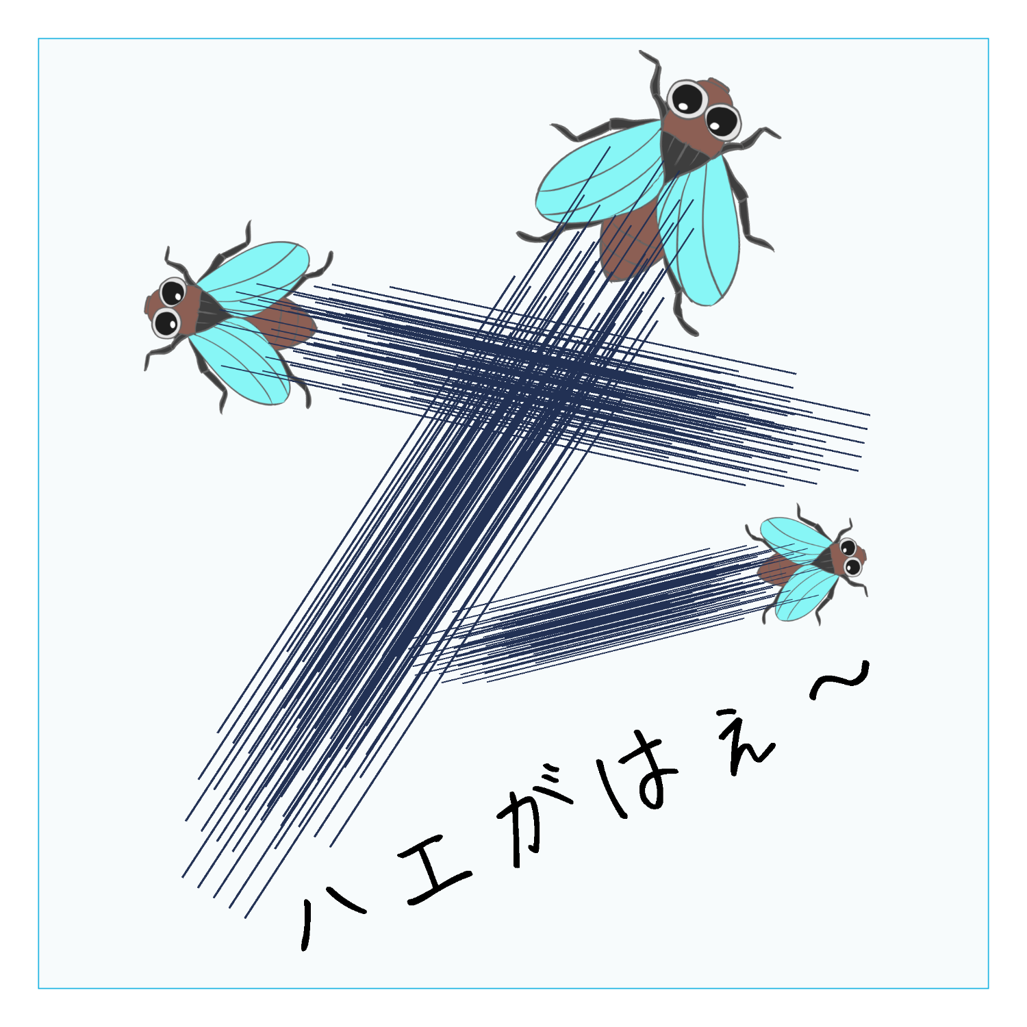 ハエがはえ〜 - 究極の親父ギャグ！ ダイカットアクリルキーホルダー(6×6cm)