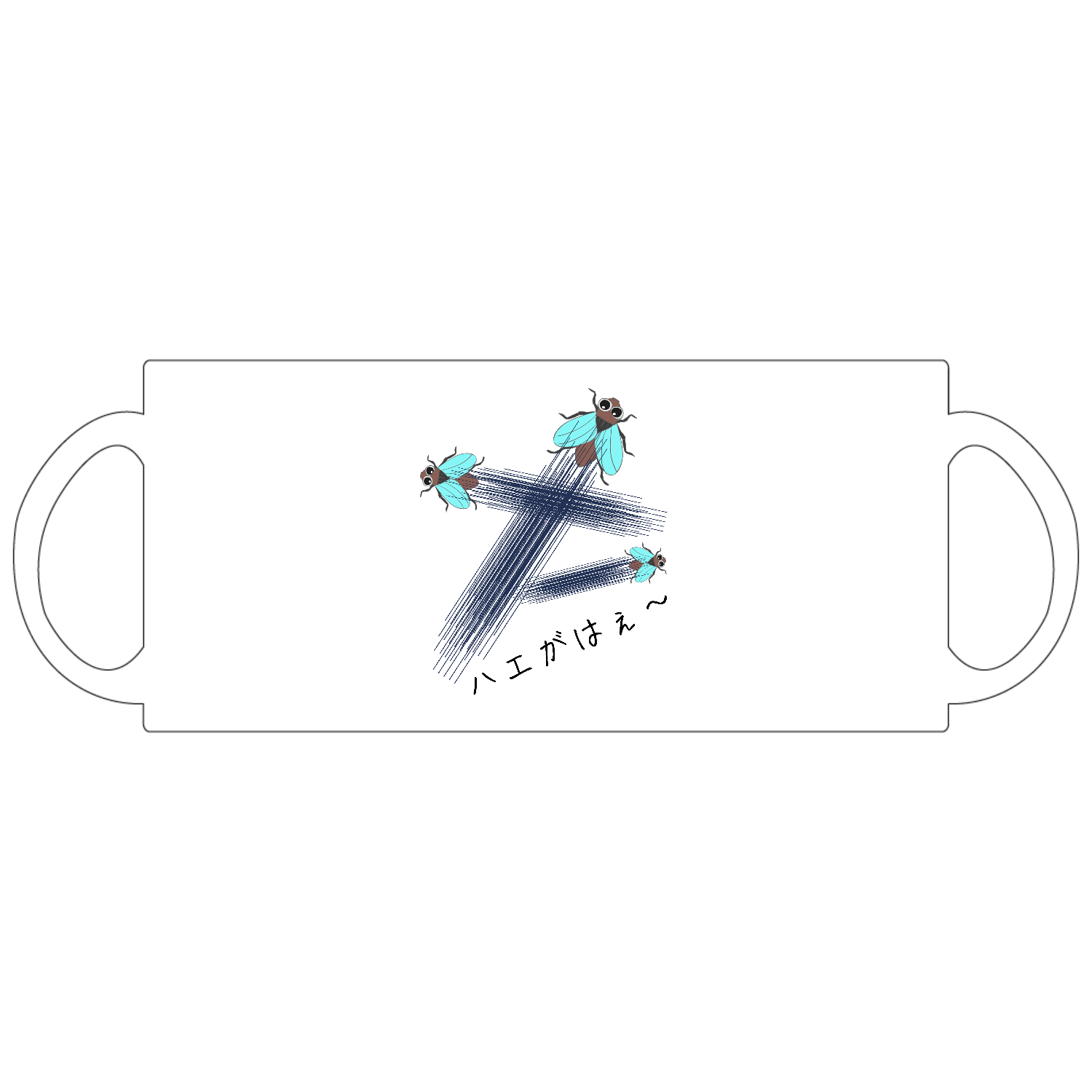 ハエがはえ〜 - 究極の親父ギャグ！定番マグカップ1