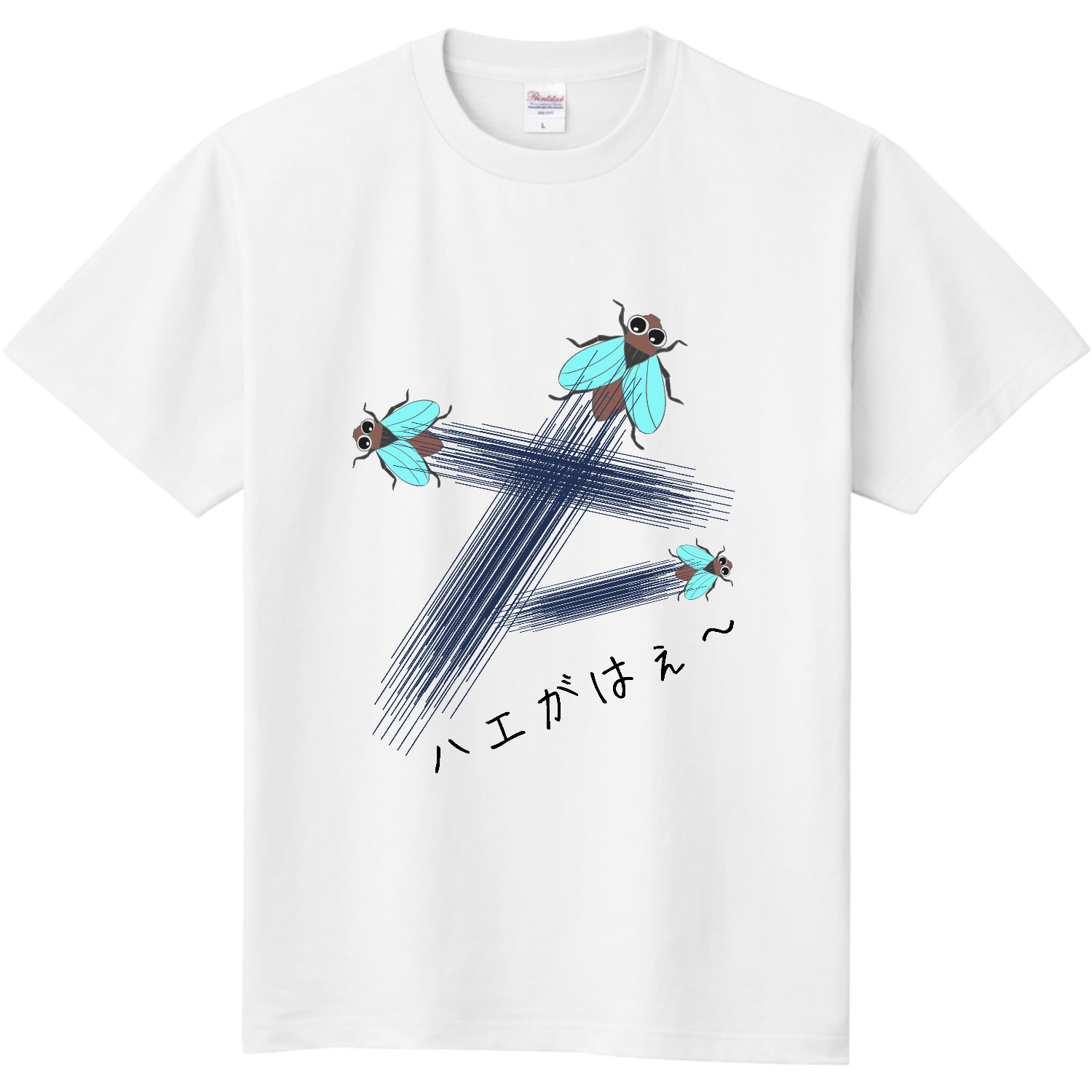 ハエがはえ〜 - 究極の親父ギャグ！ 定番Ｔシャツ