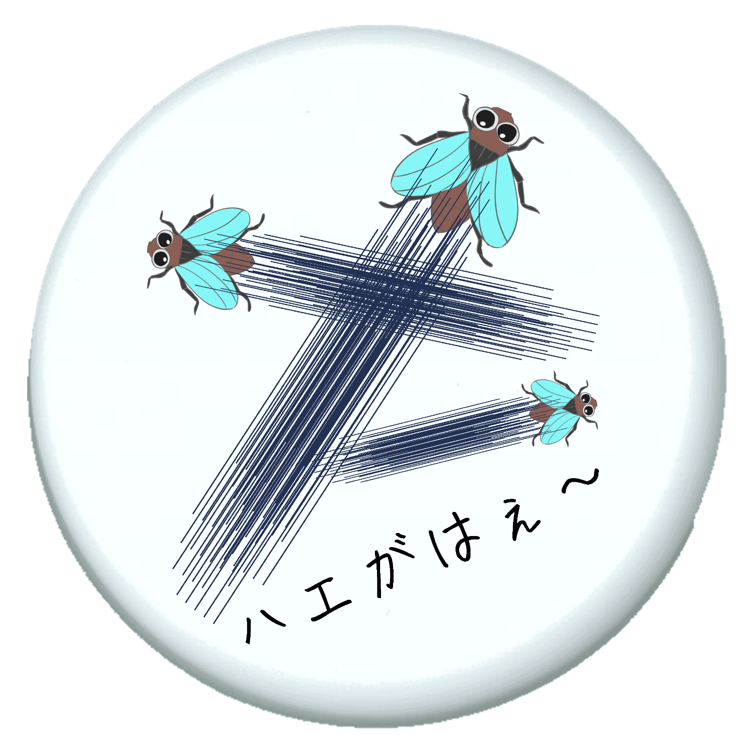 ハエがはえ〜 - 究極の親父ギャグ！ プチ缶ソフト