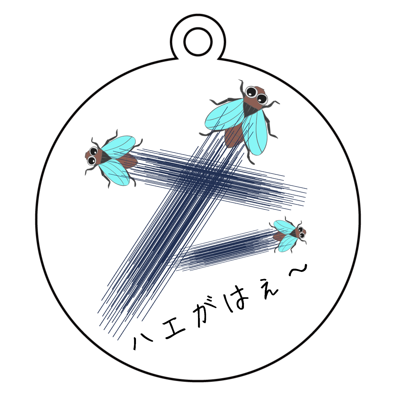 ハエがはえ〜 - 究極の親父ギャグ！ アクリルキーホルダー　丸型 (6cm)