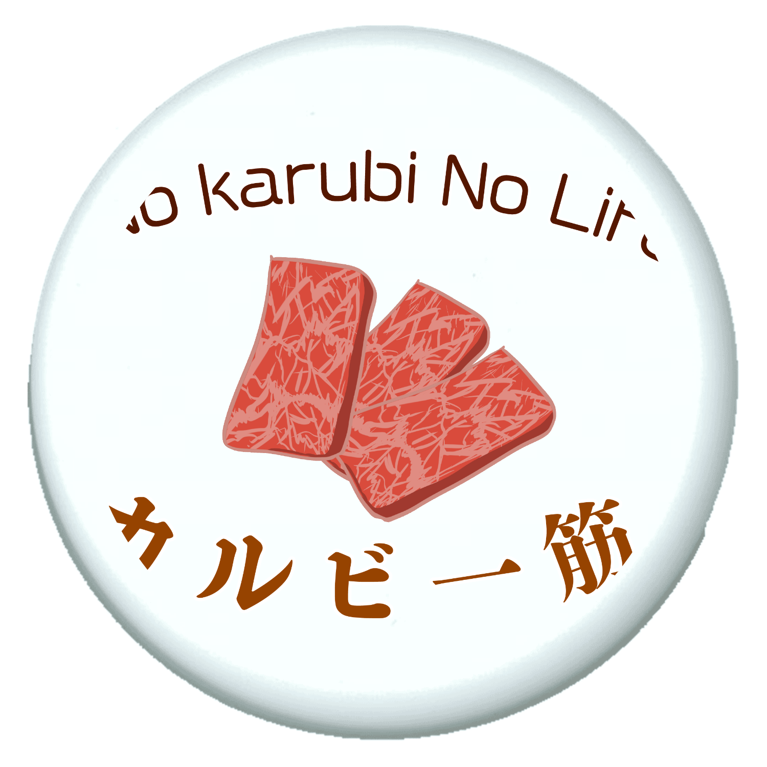 カルビ一筋！！ プチ缶ソフト