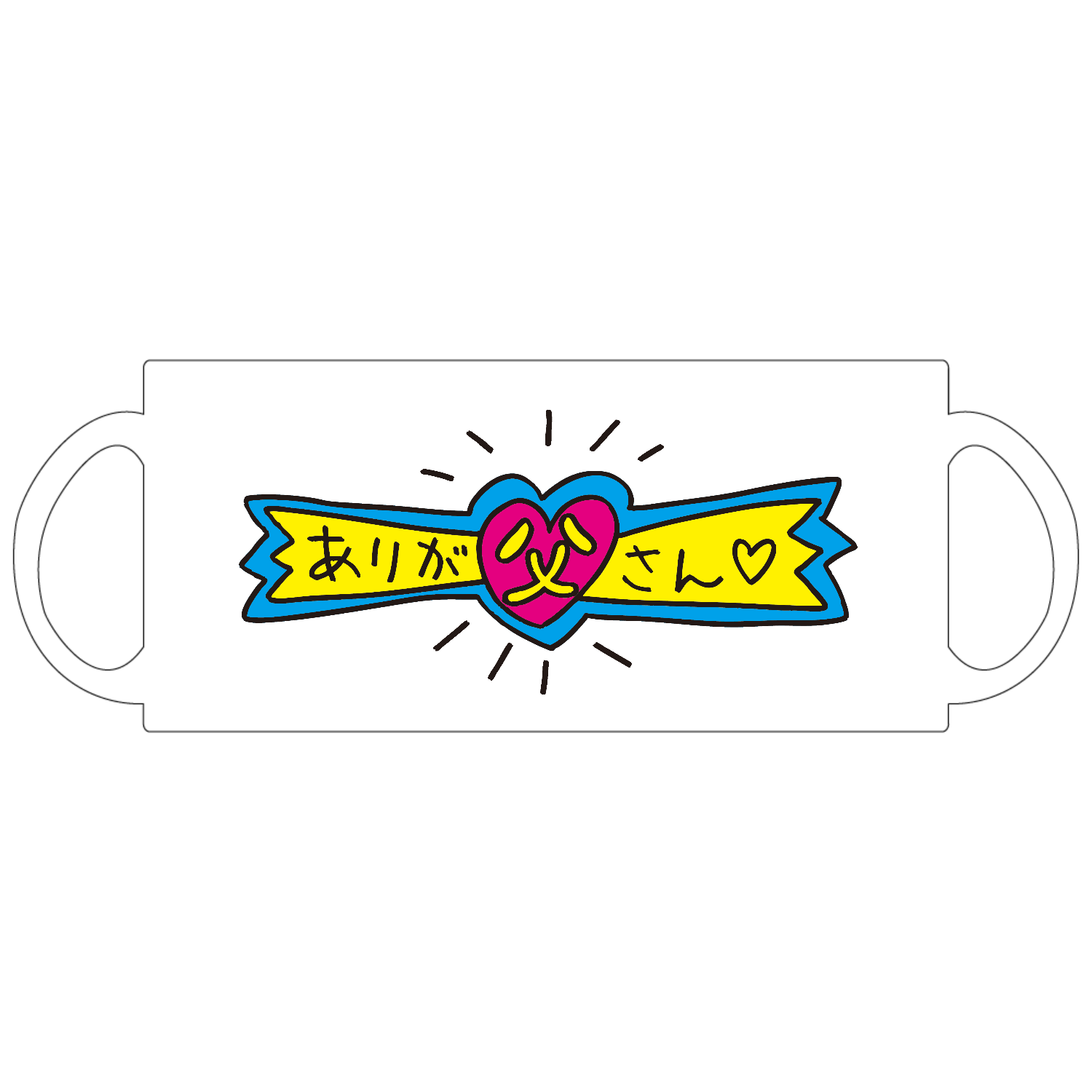ありが父さん（総天然色）定番マグカップ1