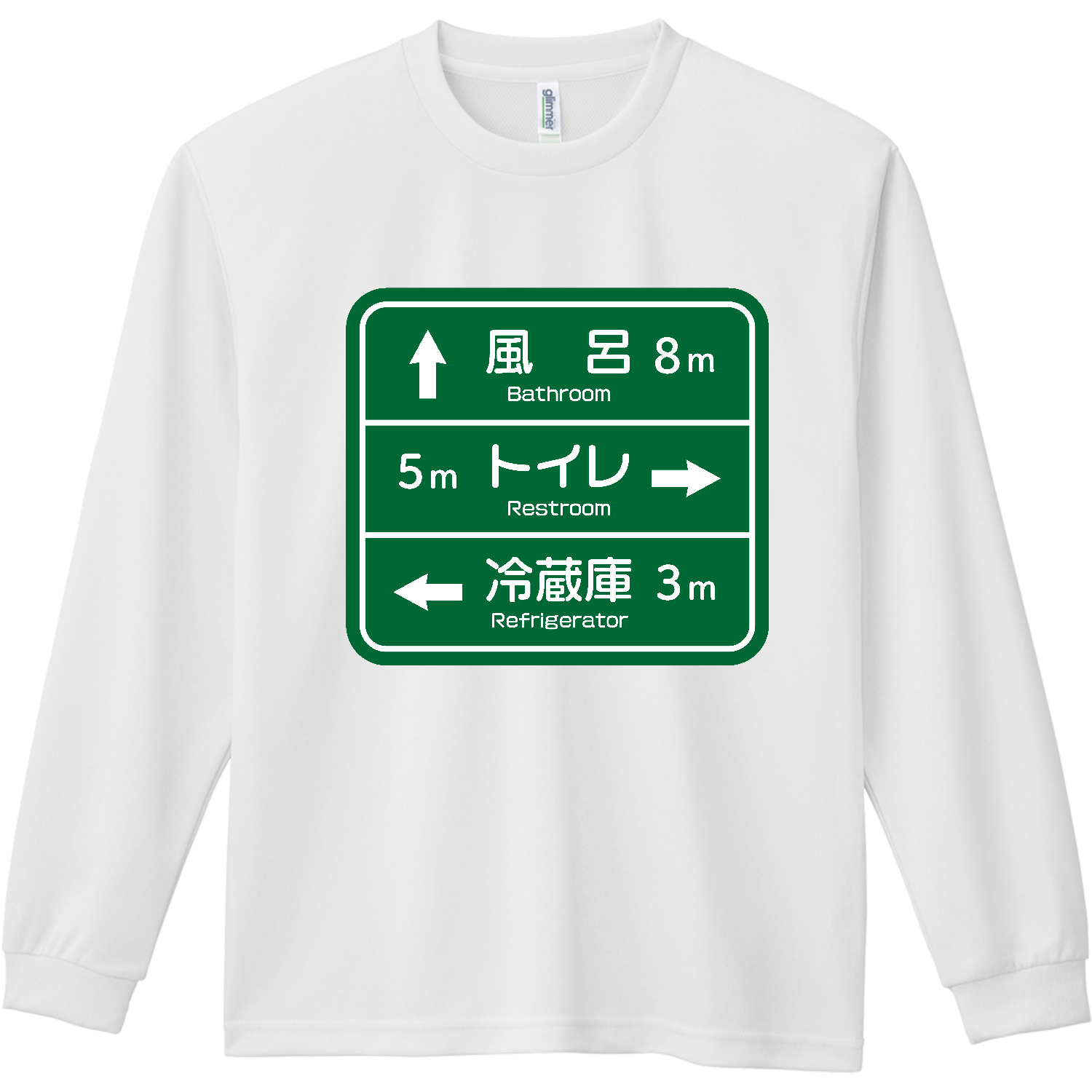 風呂・トイレ・冷蔵庫・行先案内板【パロディー・おもしろ標識】 ドライ長袖Ｔシャツ