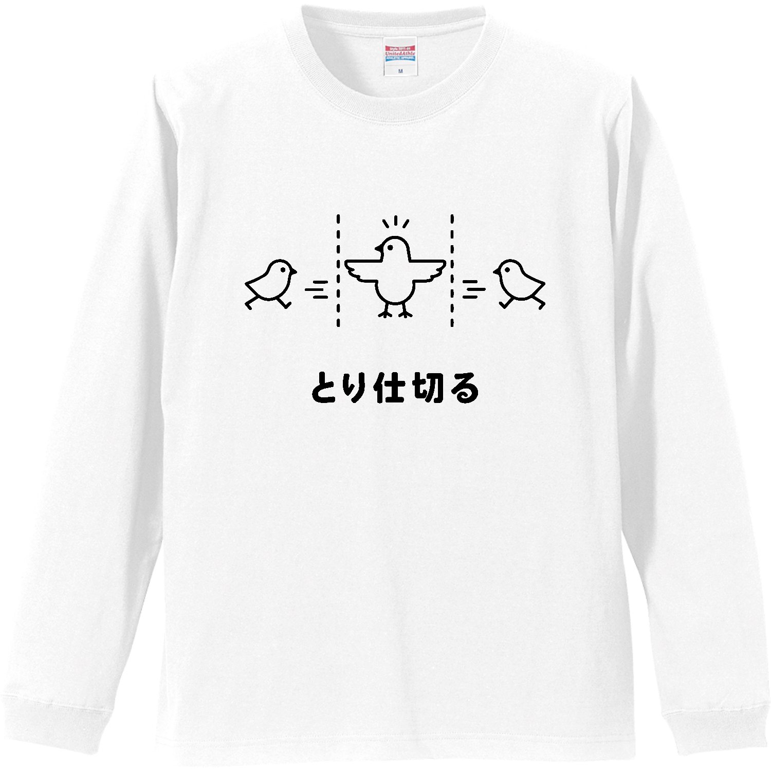 とり仕切る【おもしろ・ジョーク・鳥】 長袖Tシャツ｜オノマトピア