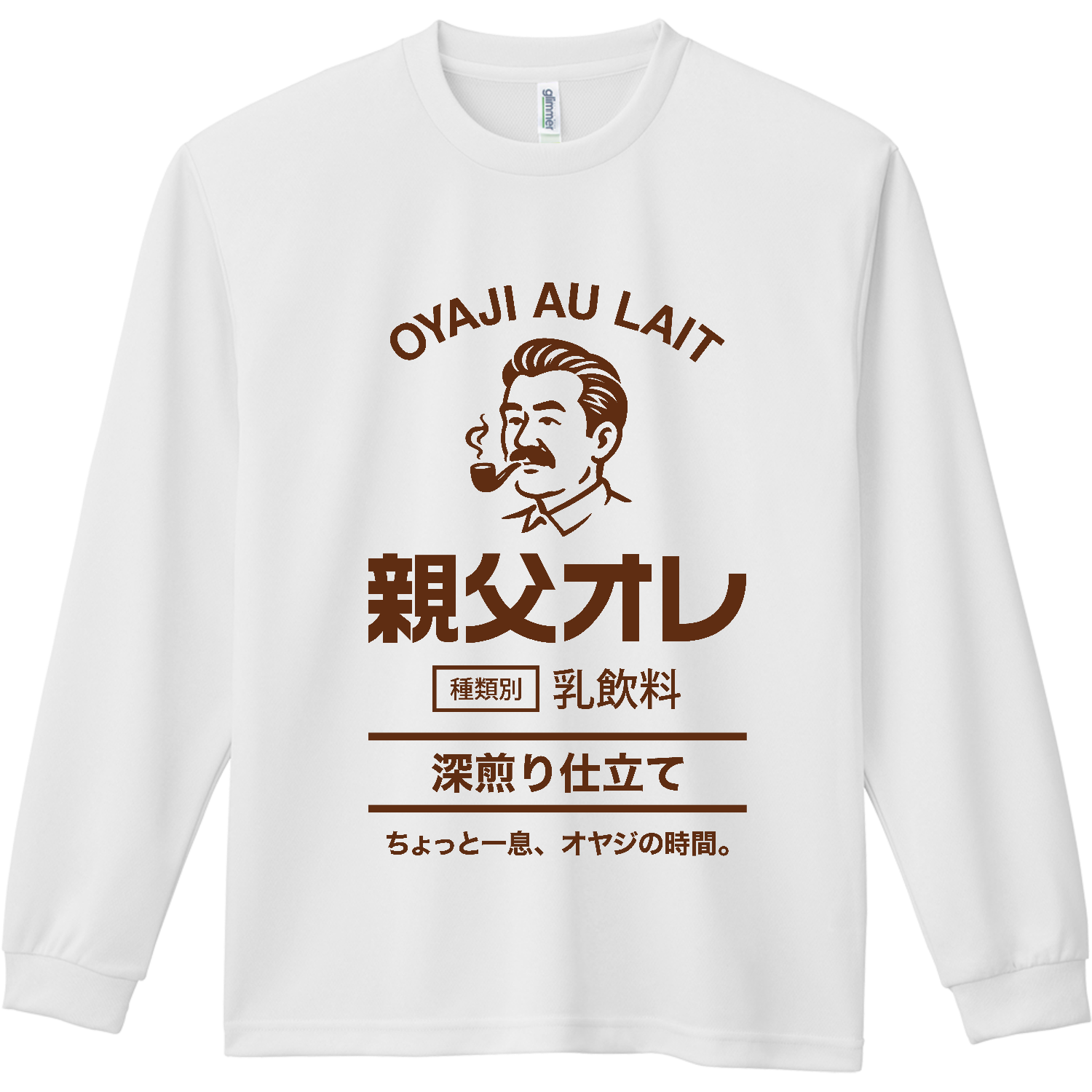 親父オレ・深煎り仕立て【父の日・プレゼント・誕生日・感謝】 ドライ長袖Ｔシャツ