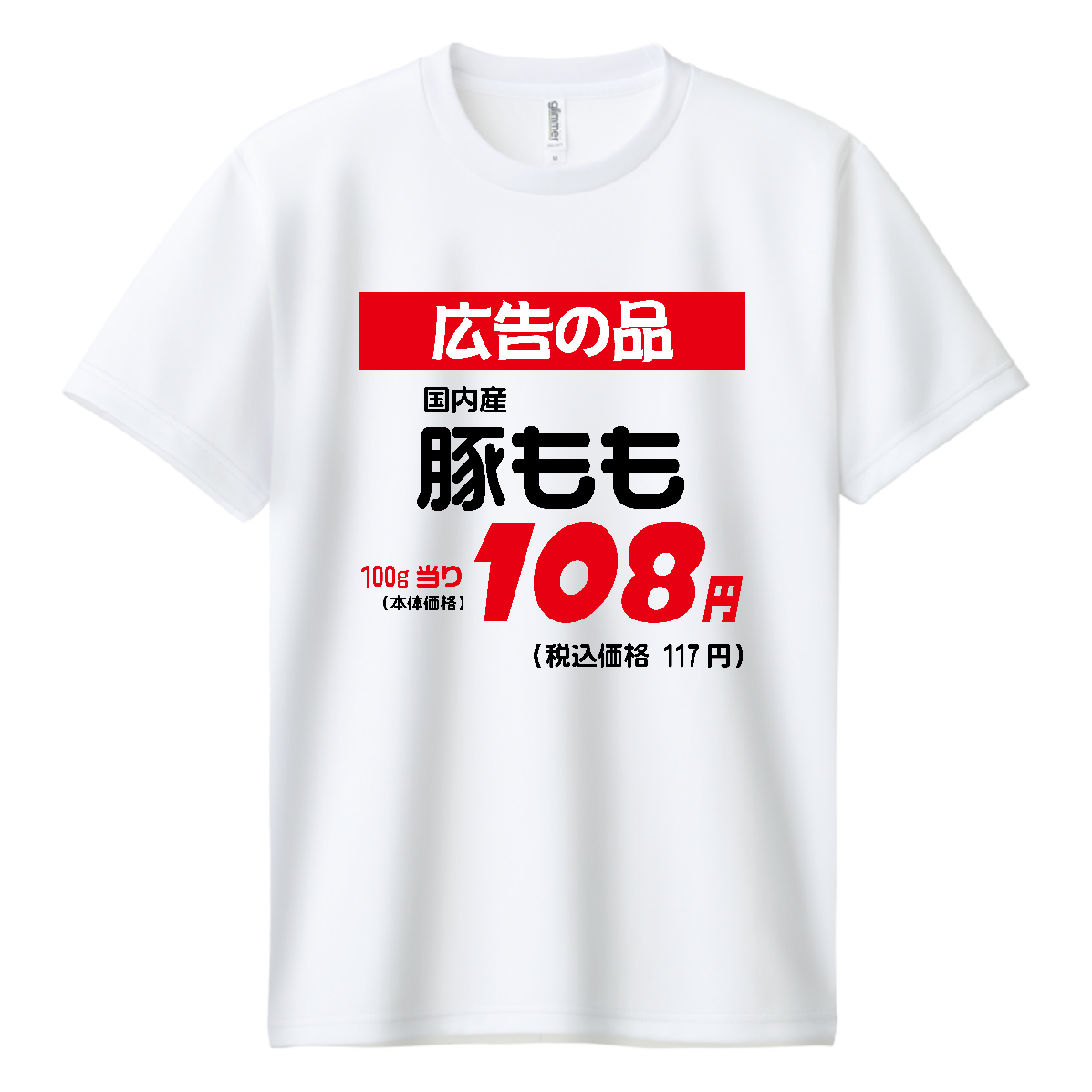 広告の品・豚もも【スーパー・おもしろポップ】 Tシャツ｜オノマトピア
