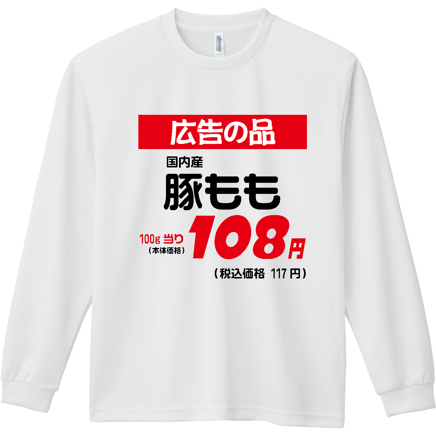 広告の品・豚もも【スーパー・おもしろポップ】  ドライ長袖Ｔシャツ