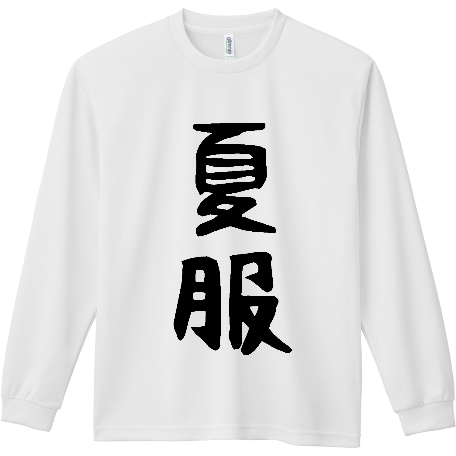 夏服（なつふく）筆文字 ドライ長袖Ｔシャツ