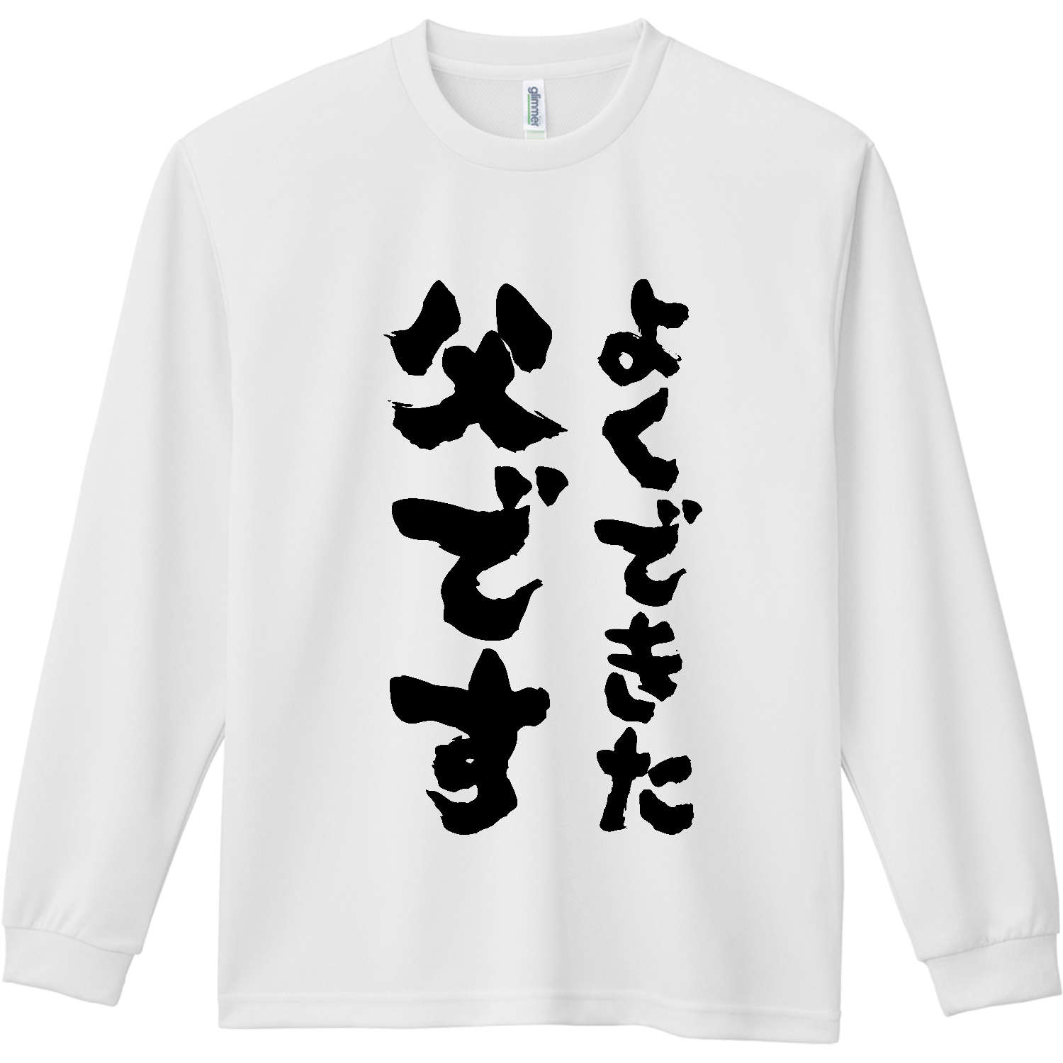よくできた父です【父の日・プレゼント・誕生日・感謝】文字黒 ドライ長袖Ｔシャツ