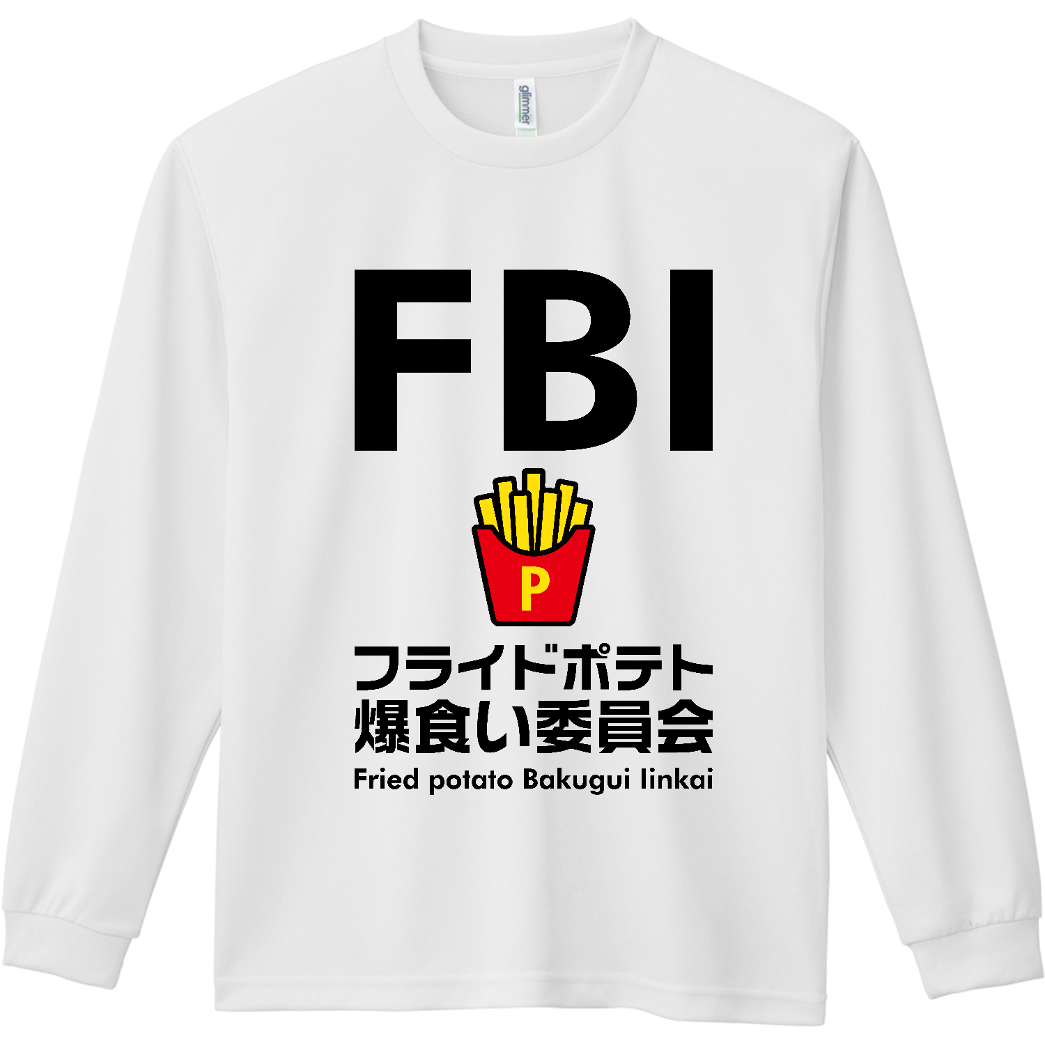 FBI・フライドポテト爆食い委員会【おもしろジョーク・フード】 ドライ長袖Ｔシャツ
