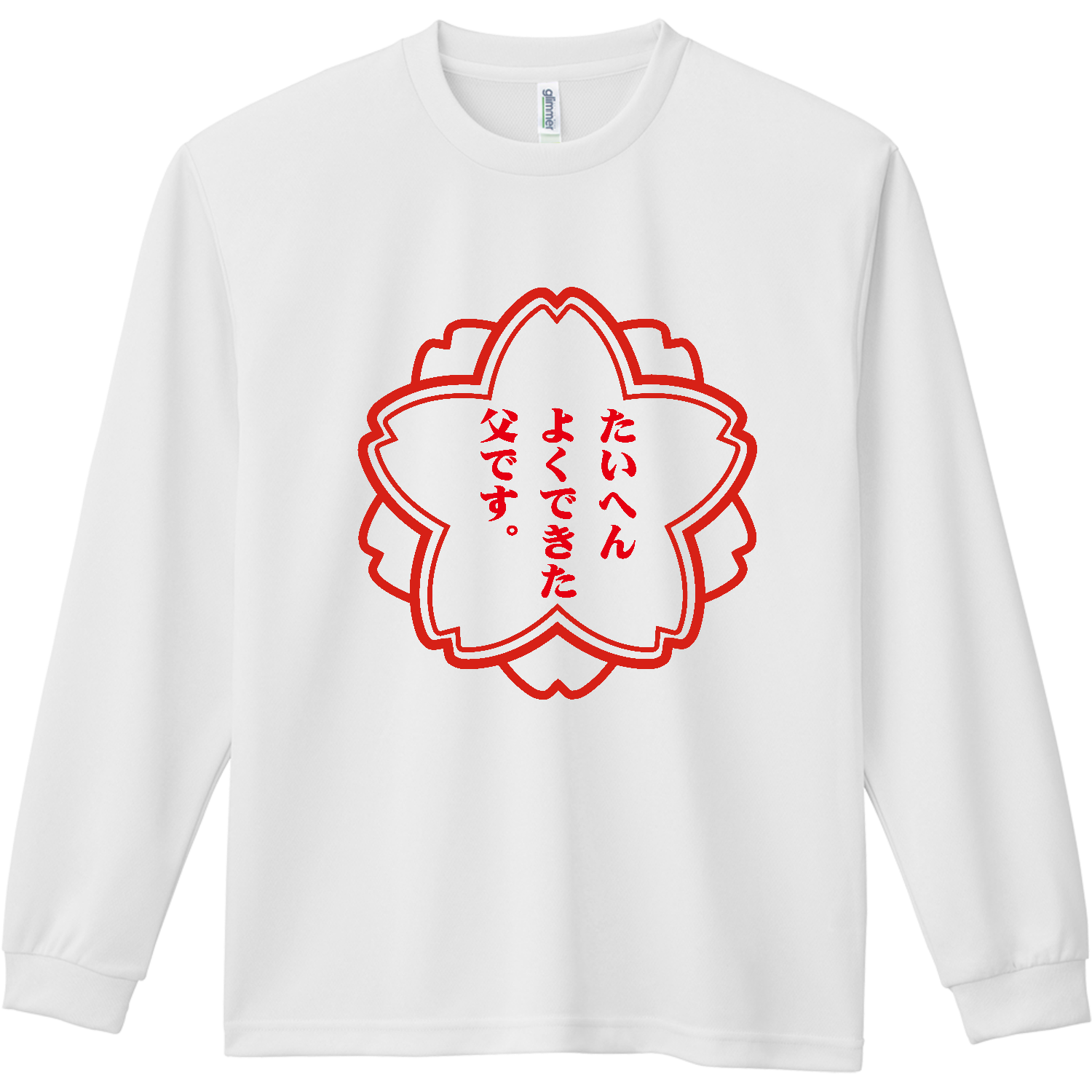 たいへんよくできた父です【プレゼント・誕生日・感謝】 ドライ長袖Ｔシャツ