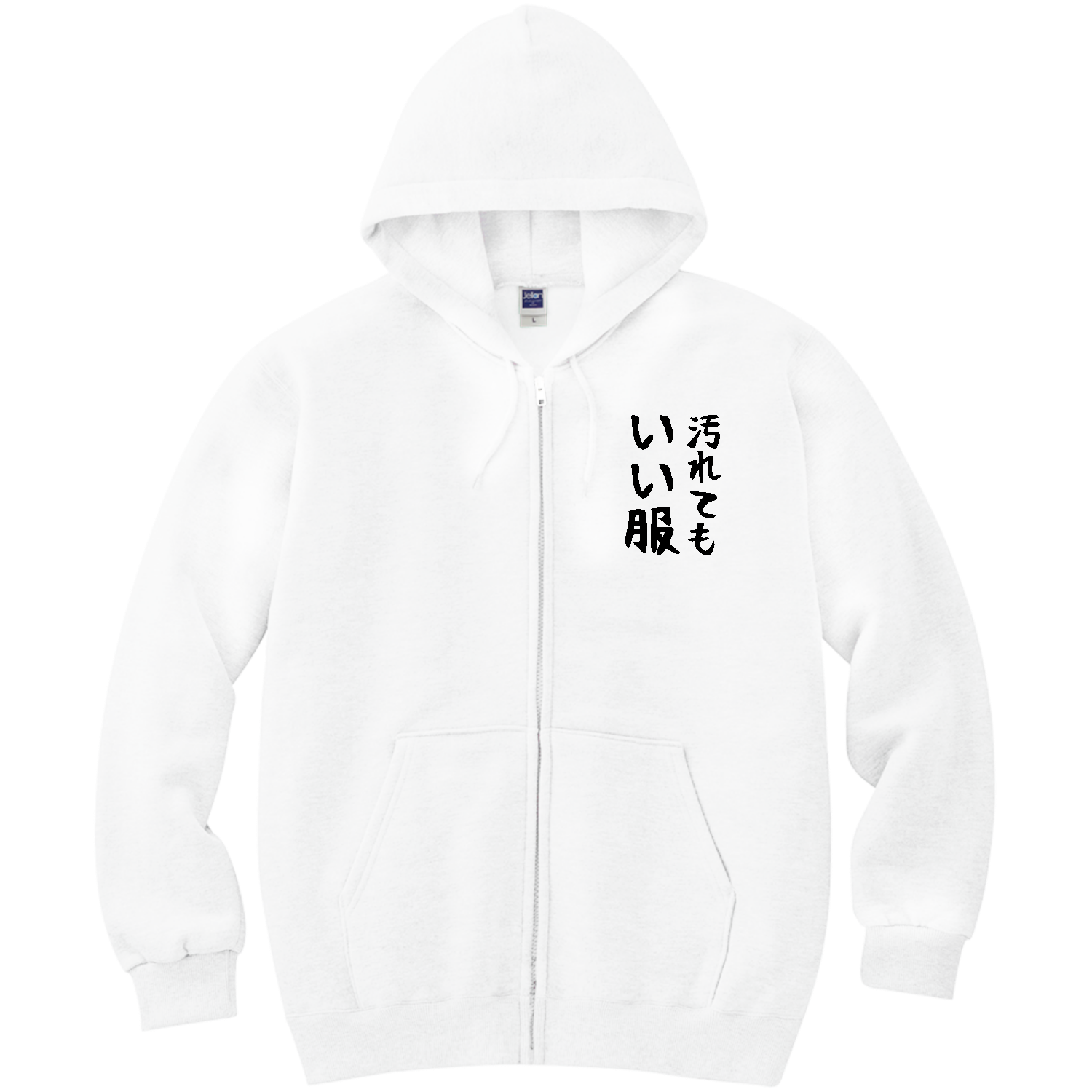 汚れてもいい服【文字黒・筆文字】 軽量ジップアップパーカー