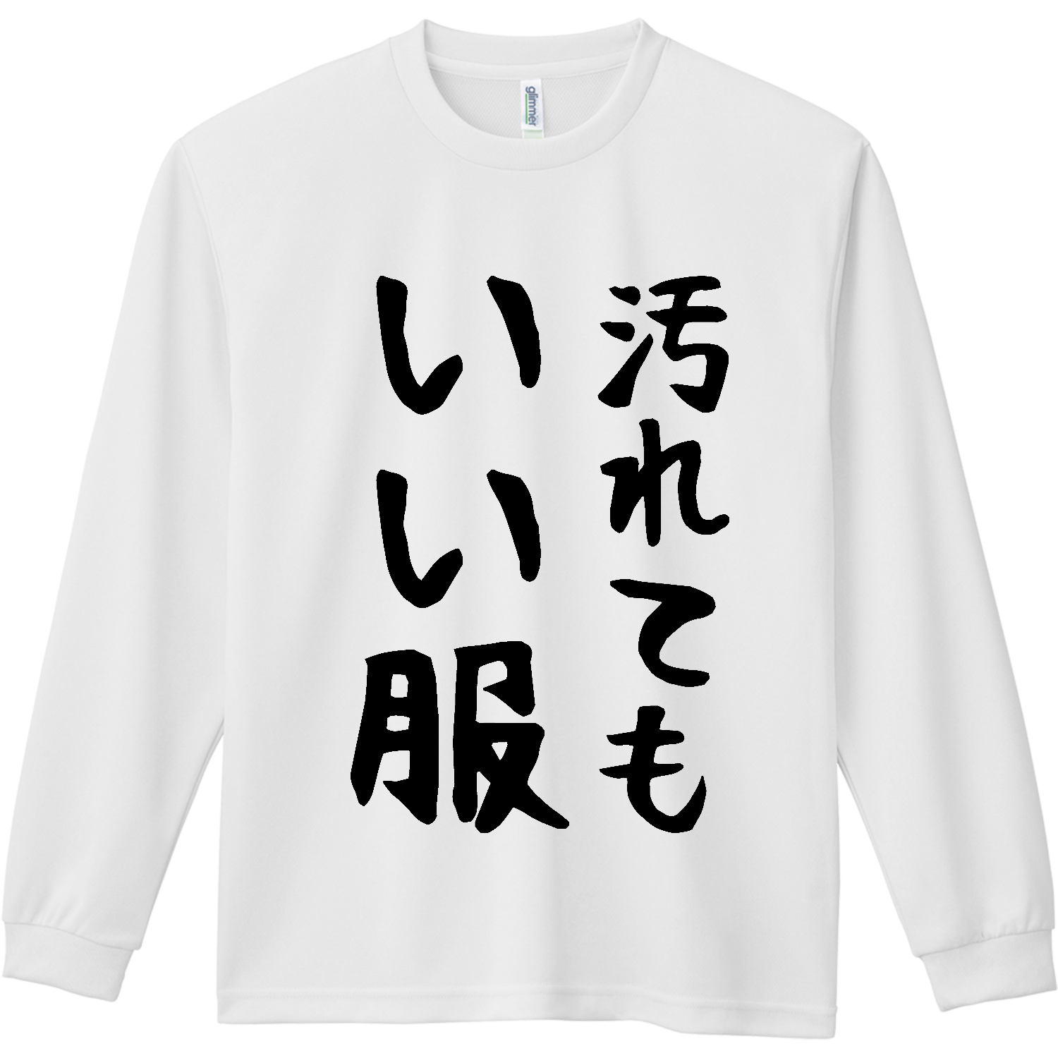 汚れてもいい服【文字黒・筆文字】 ドライ長袖Ｔシャツ