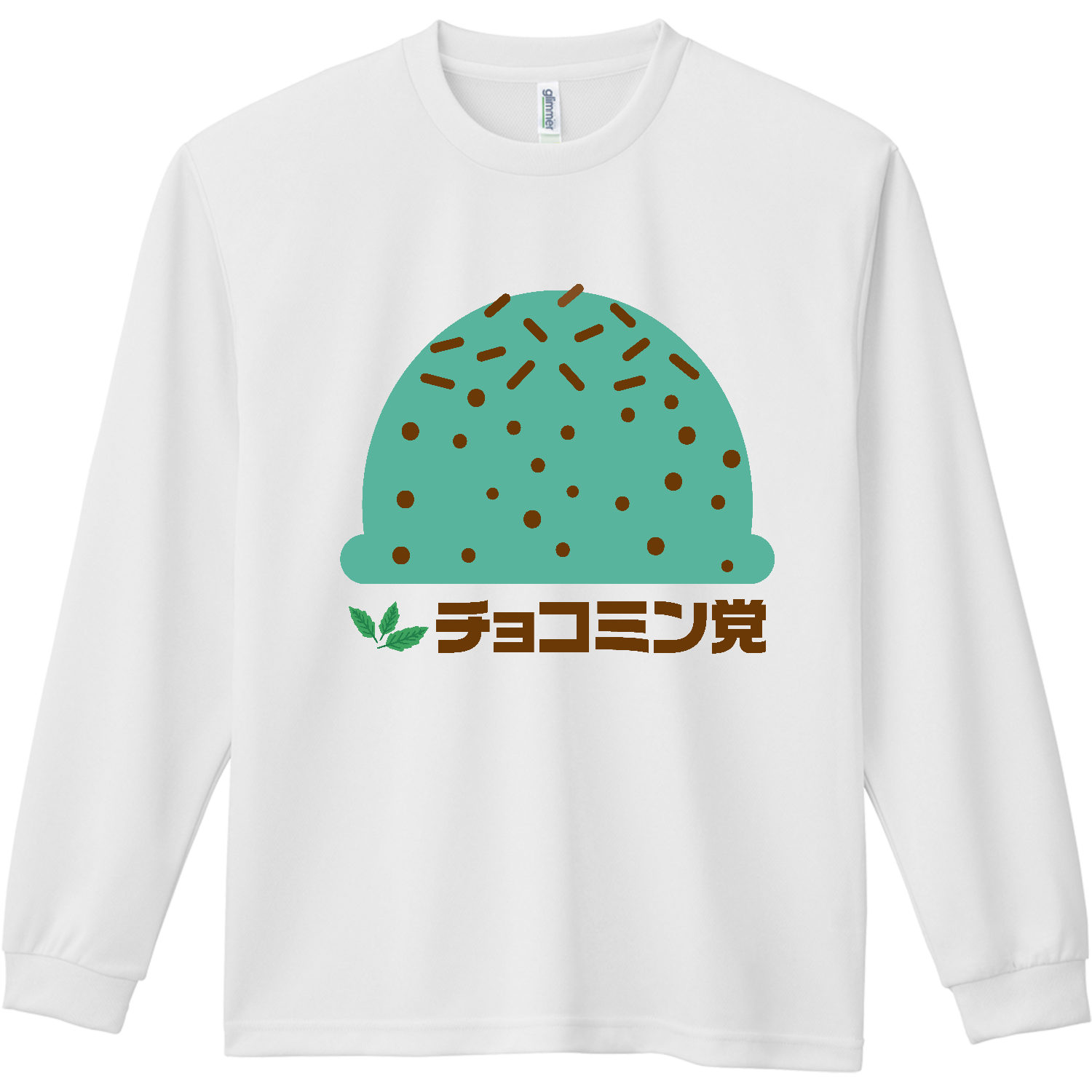 チョコミン党【アイスクリーム・チョコミント】 ドライ長袖Ｔシャツ