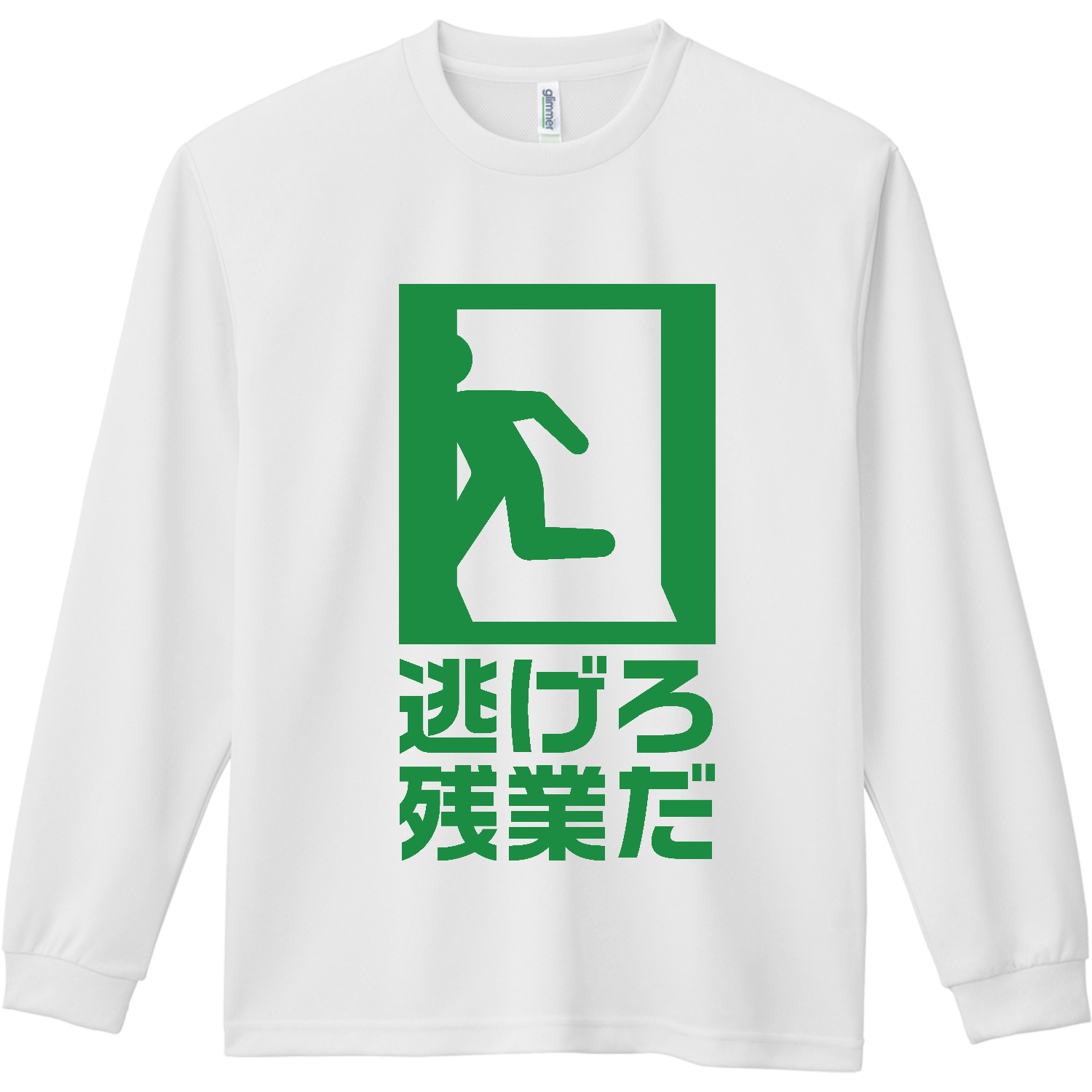逃げろ残業だ【パロディー商品・おもしろ非常口・ピクトグラム】 ドライ長袖Ｔシャツ