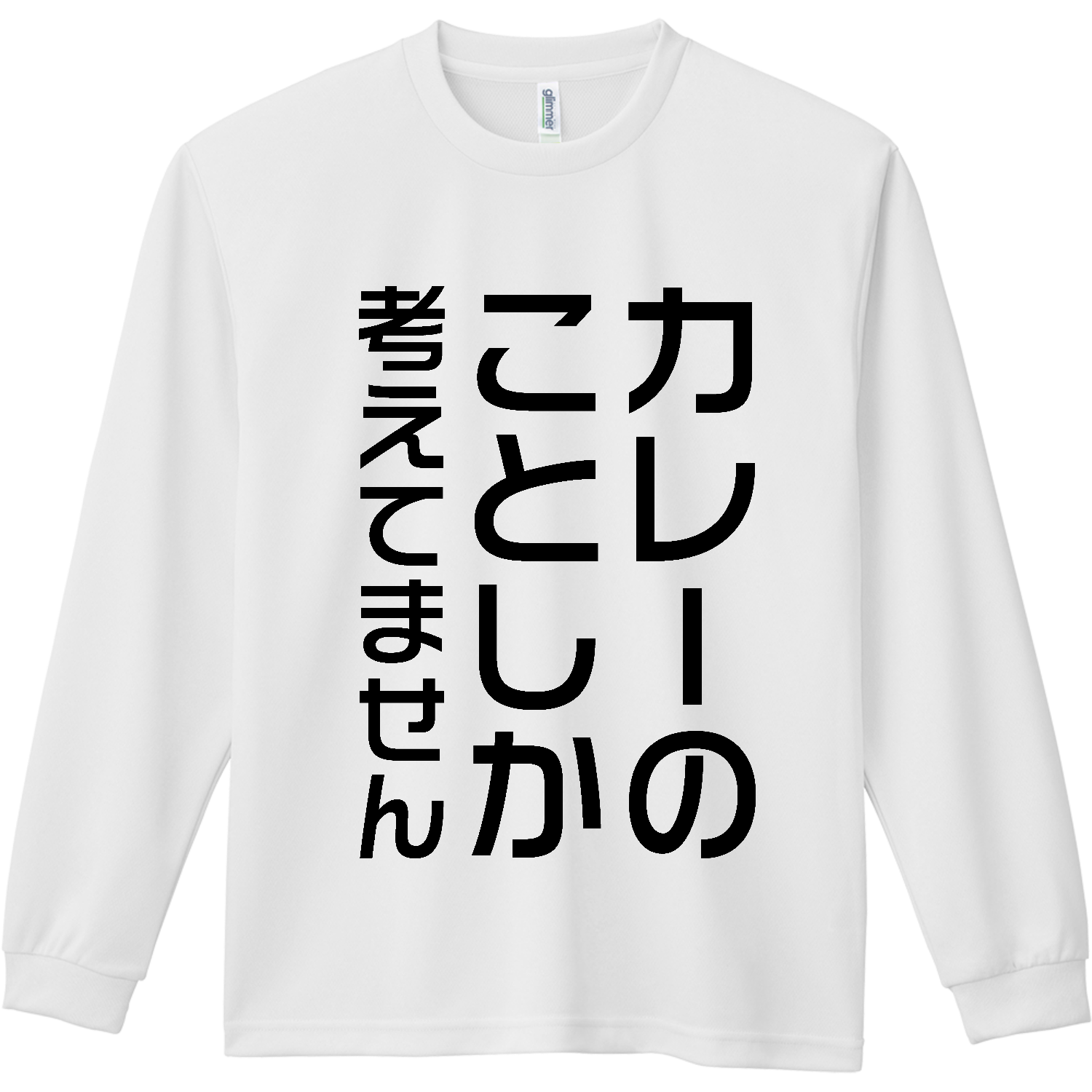 カレーのことしか考えてません【おもしろメッセージ】 ドライ長袖Ｔシャツ