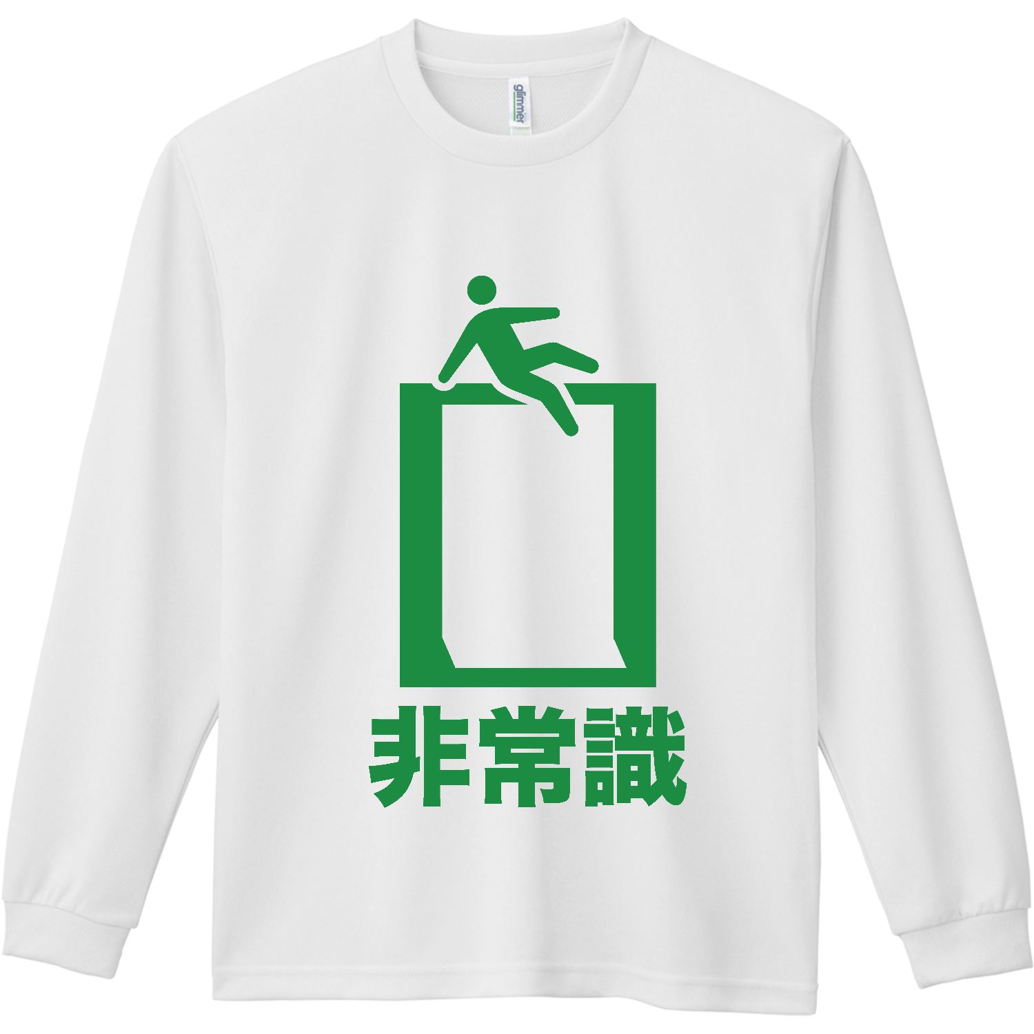 非常識【パロディー商品・おもしろ非常口・ピクトグラム】 ドライ長袖Ｔシャツ