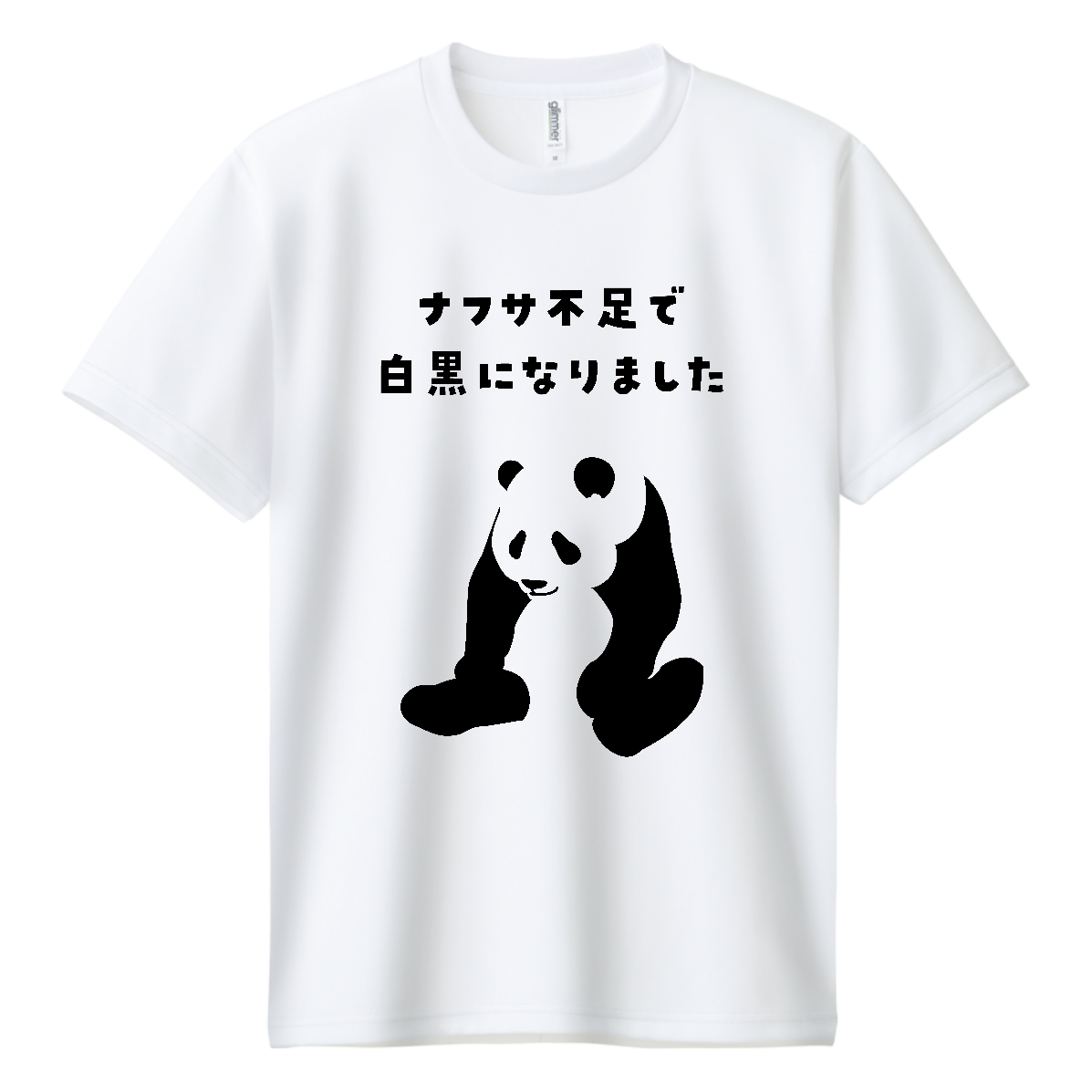 ナフサ不足で白黒になりました・パンダ【ナフサショック・時事ネタ・アニマル】 ドライＴシャツ