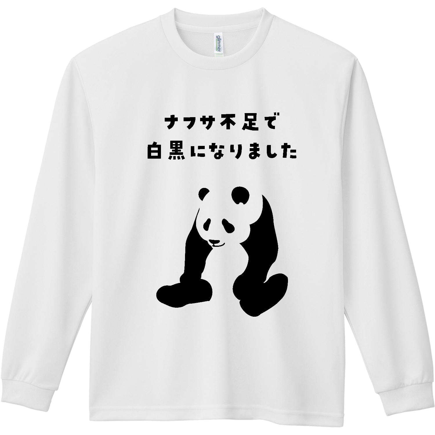 ナフサ不足で白黒になりました・パンダ【ナフサショック・時事ネタ・アニマル】 ドライ長袖Ｔシャツ
