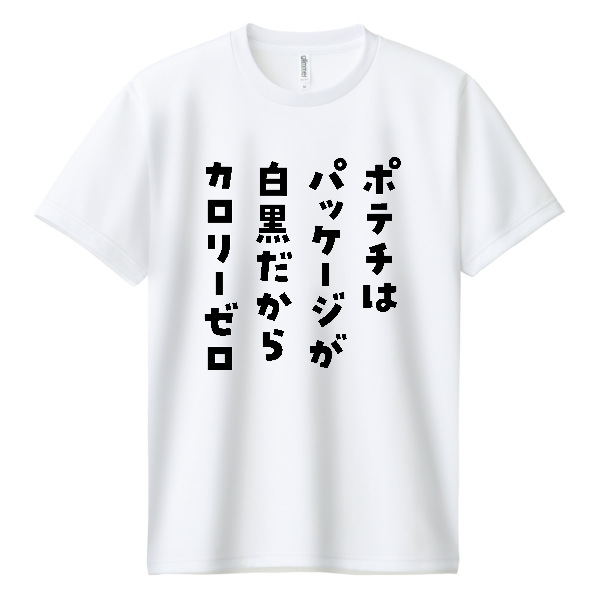 ポテチはパッケージが白黒だからカロリーゼロ【ポテトチップス・ナフサ不足・ナフサショック】 ドライＴシャツ