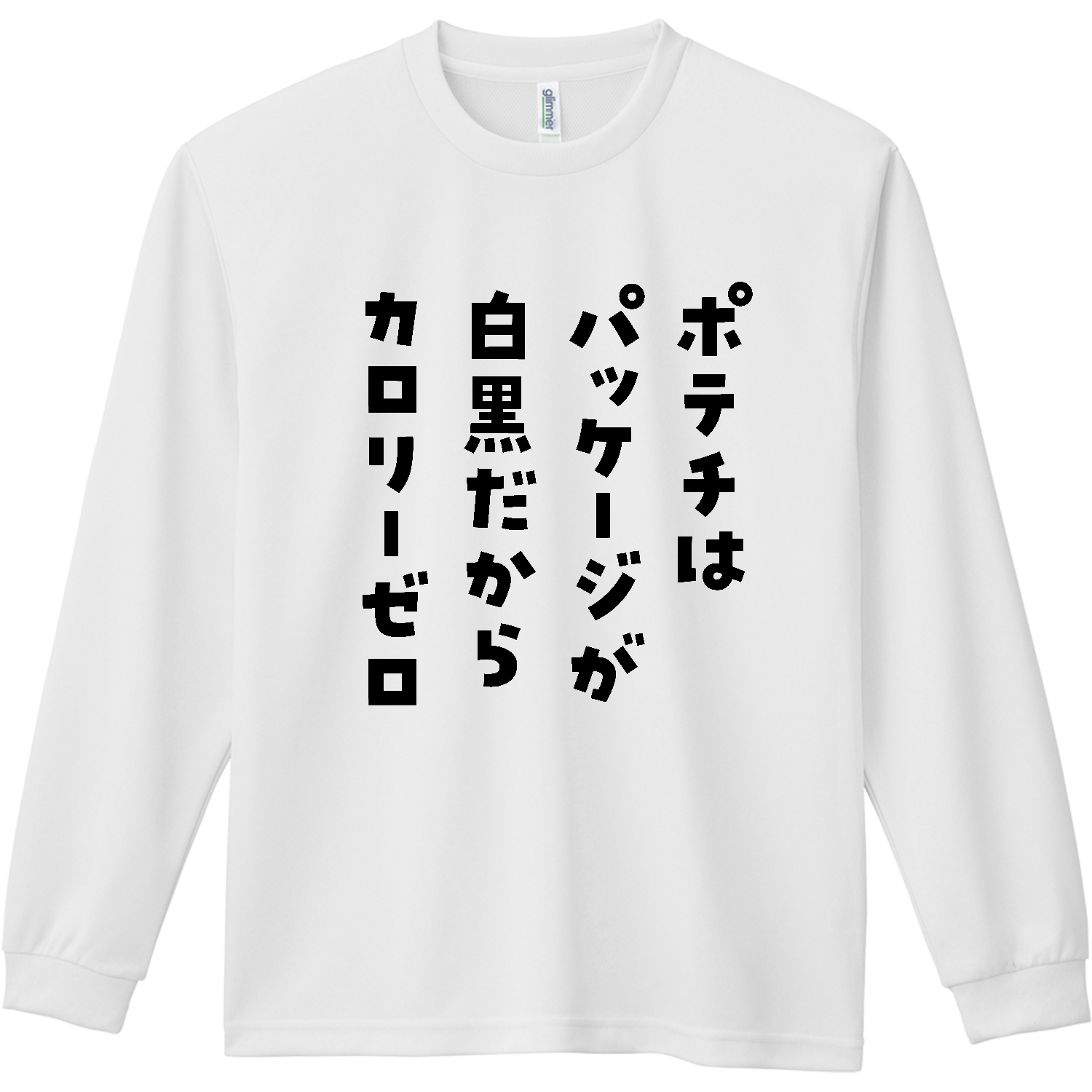 ポテチはパッケージが白黒だからカロリーゼロ【ポテトチップス・ナフサ不足・ナフサショック】 ドライ長袖Ｔシャツ