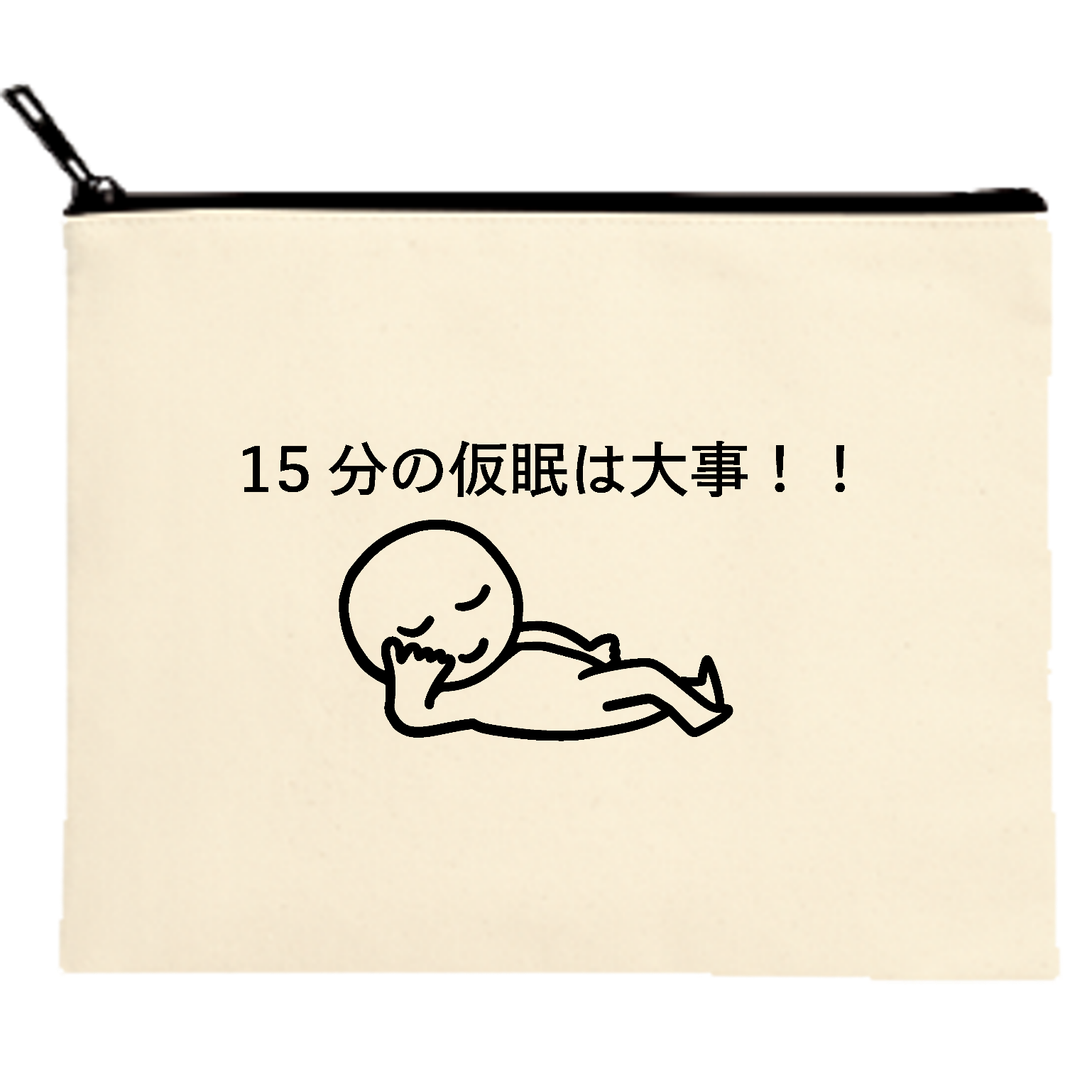 仮眠男 キャンバスポーチ（M）【白プリント有】