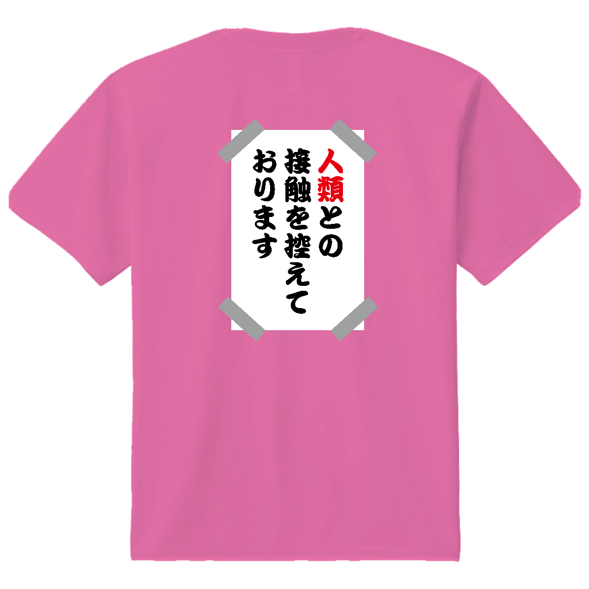【背面】人類との接触を控えております・貼り紙【おもしろメッセージ】 ドライＴシャツ
