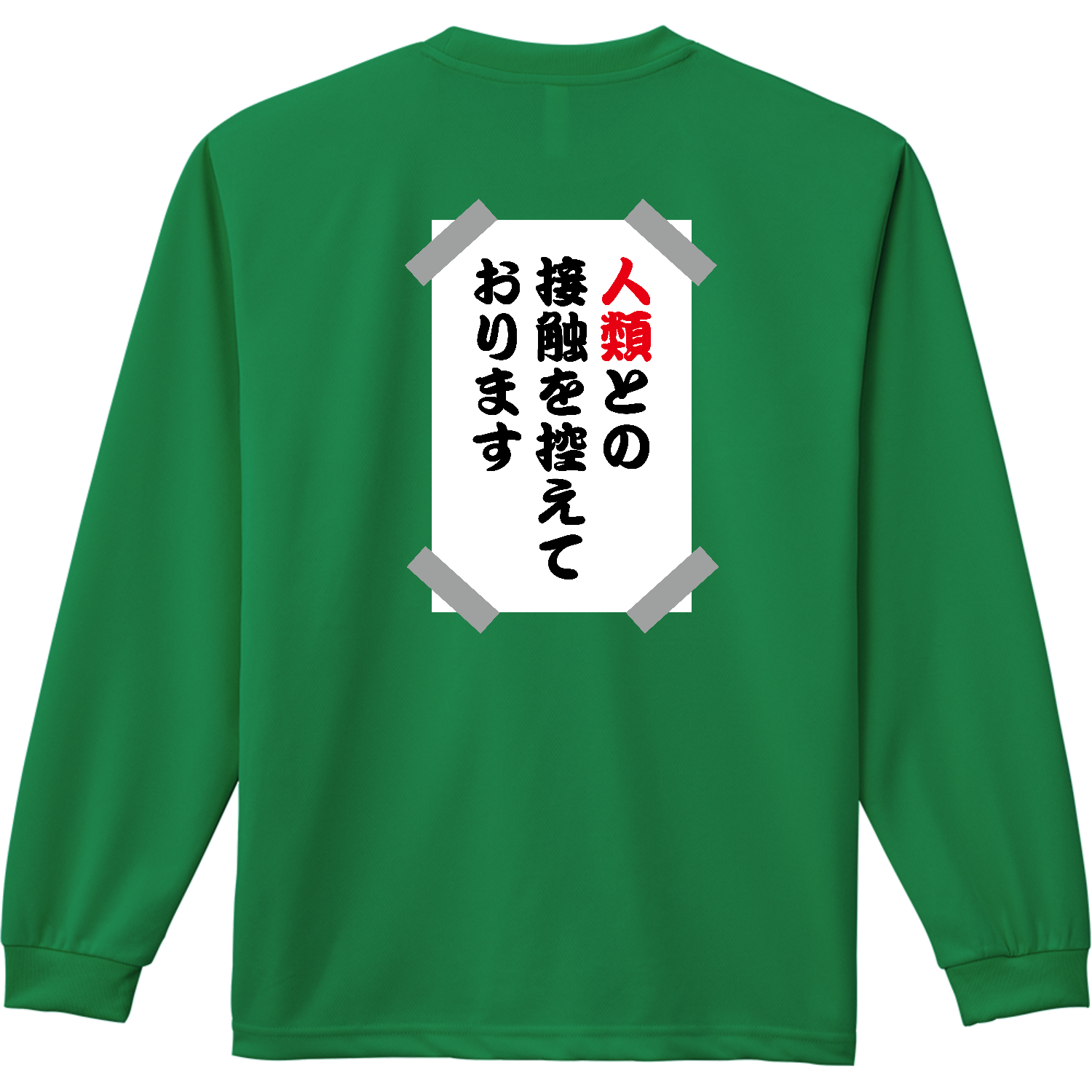 【背面】人類との接触を控えております・貼り紙【おもしろメッセージ】 ドライ長袖Ｔシャツ