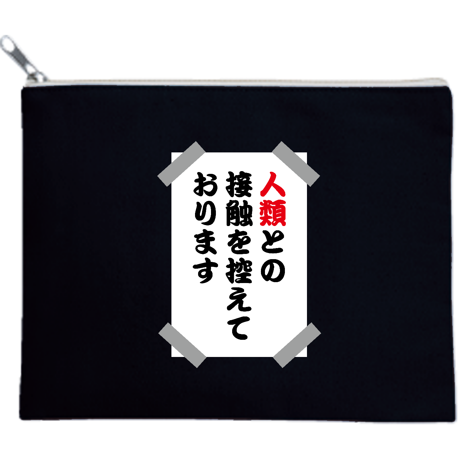 【背面】人類との接触を控えております・貼り紙【おもしろメッセージ】 キャンバスポーチ（M）【白プリント有】