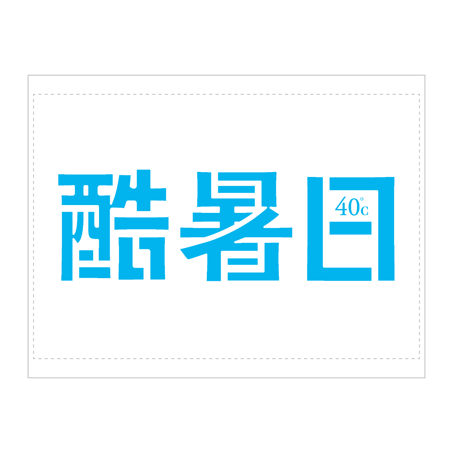 酷暑日・40℃　01 タペストリー(B2サイズ／横)