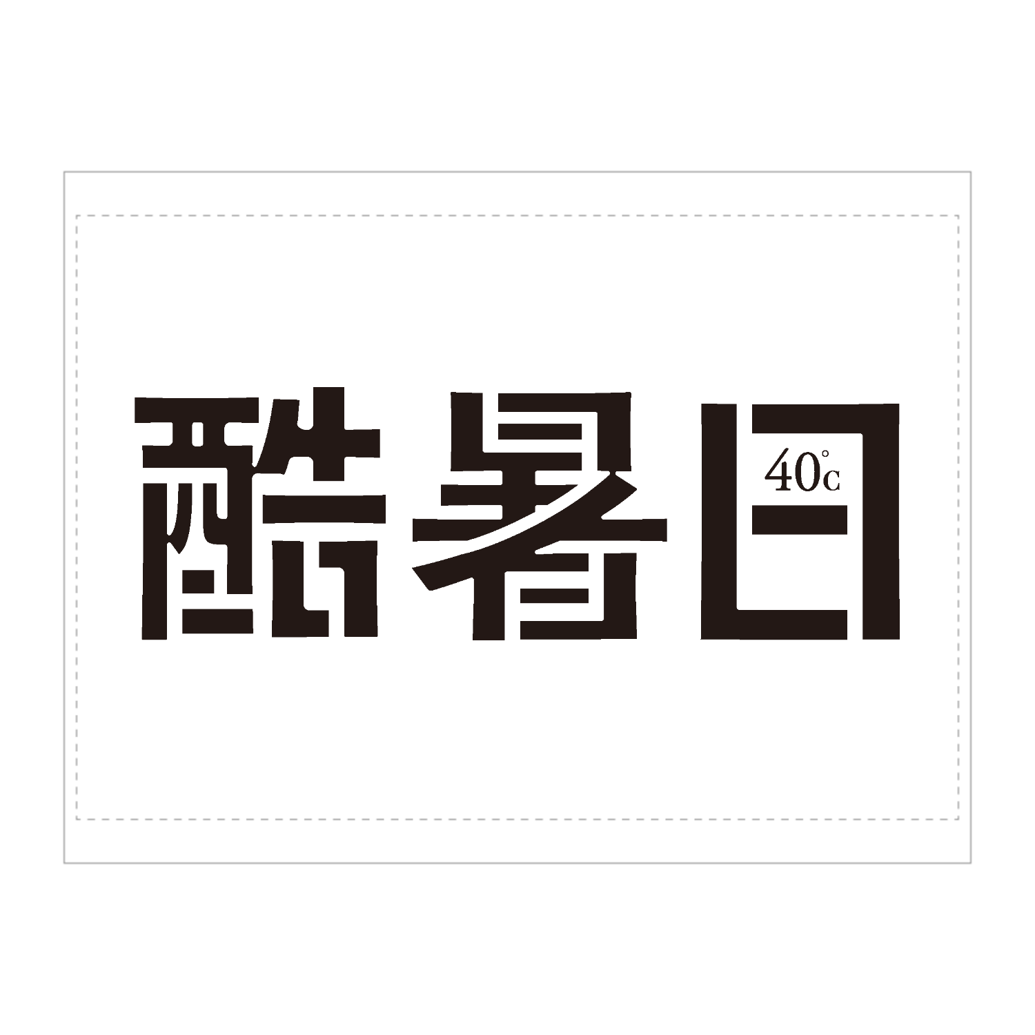酷暑日・40℃　02 タペストリー(B2サイズ／横)