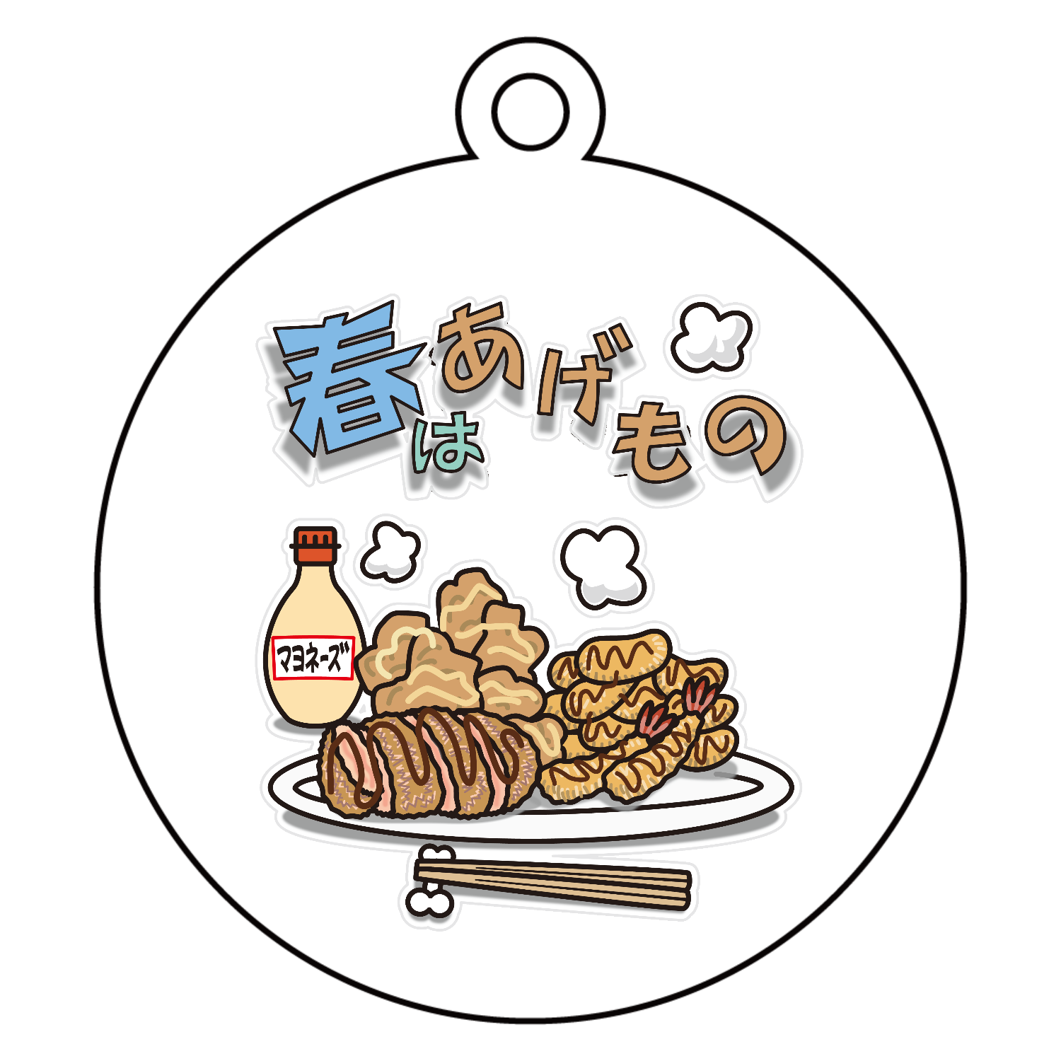 春はあげもの アクリルキーホルダー　丸型 (6cm)