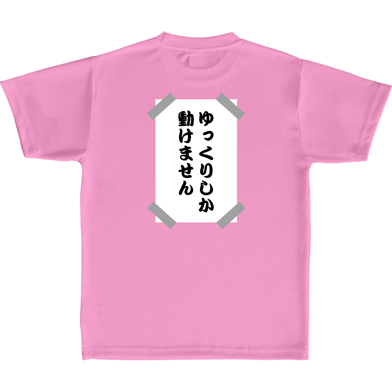 ゆっくりしか動けません・貼り紙【おもしろメッセージ】 定番ドライライトＴシャツ