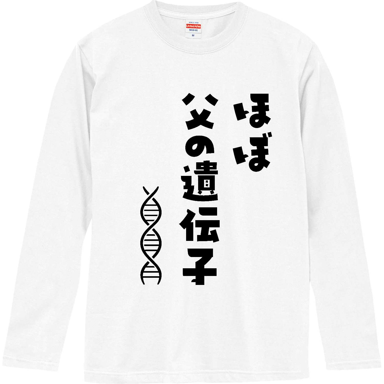 ほぼ父の遺伝子ロングスリーブTシャツの商品購入ページ｜クリエイター