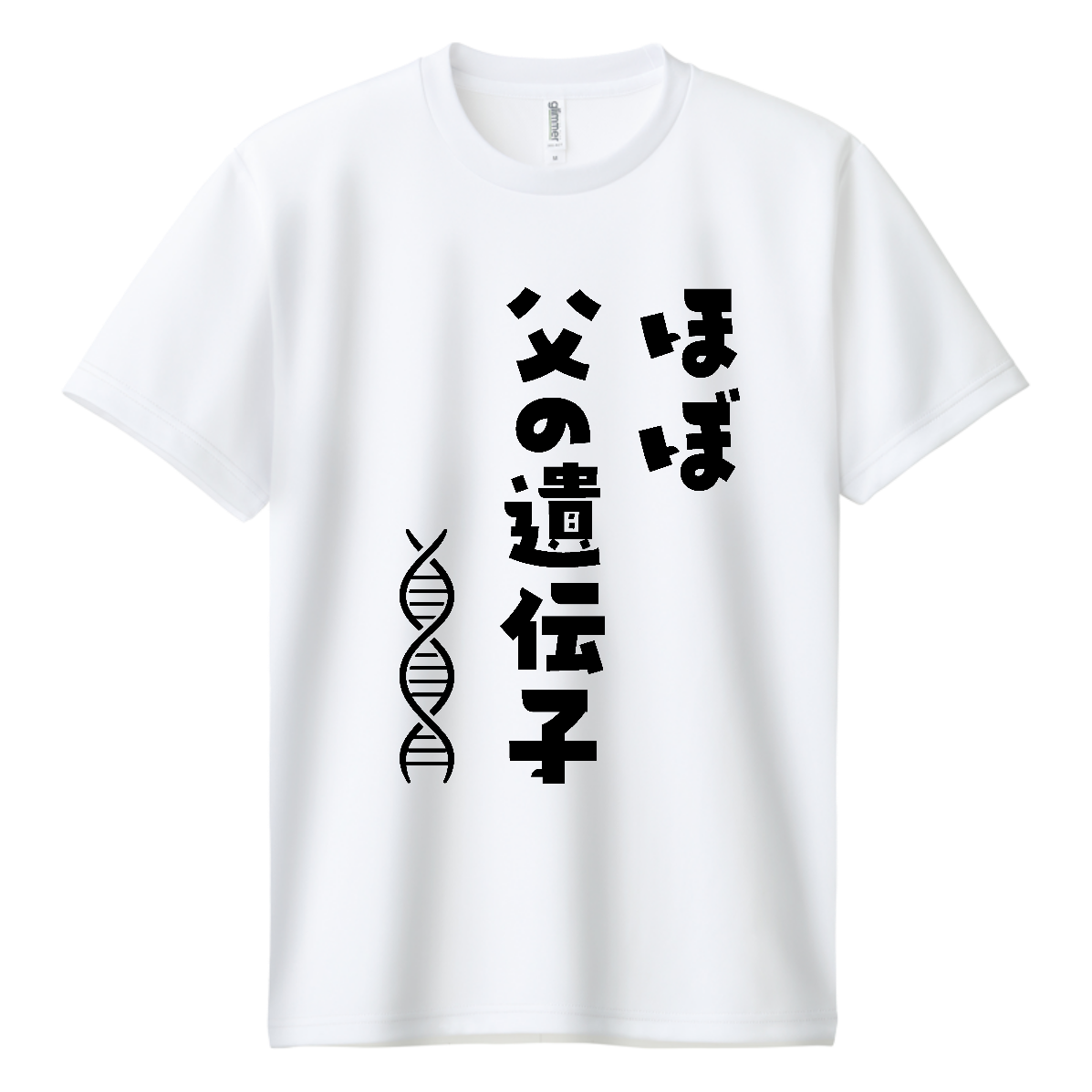 ほぼ父の遺伝子 ドライＴシャツ